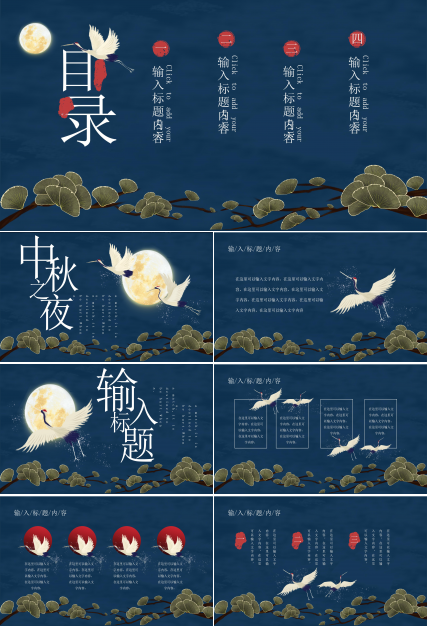 创意唯美仙鹤点缀国潮风中秋节活动策划PPT模板