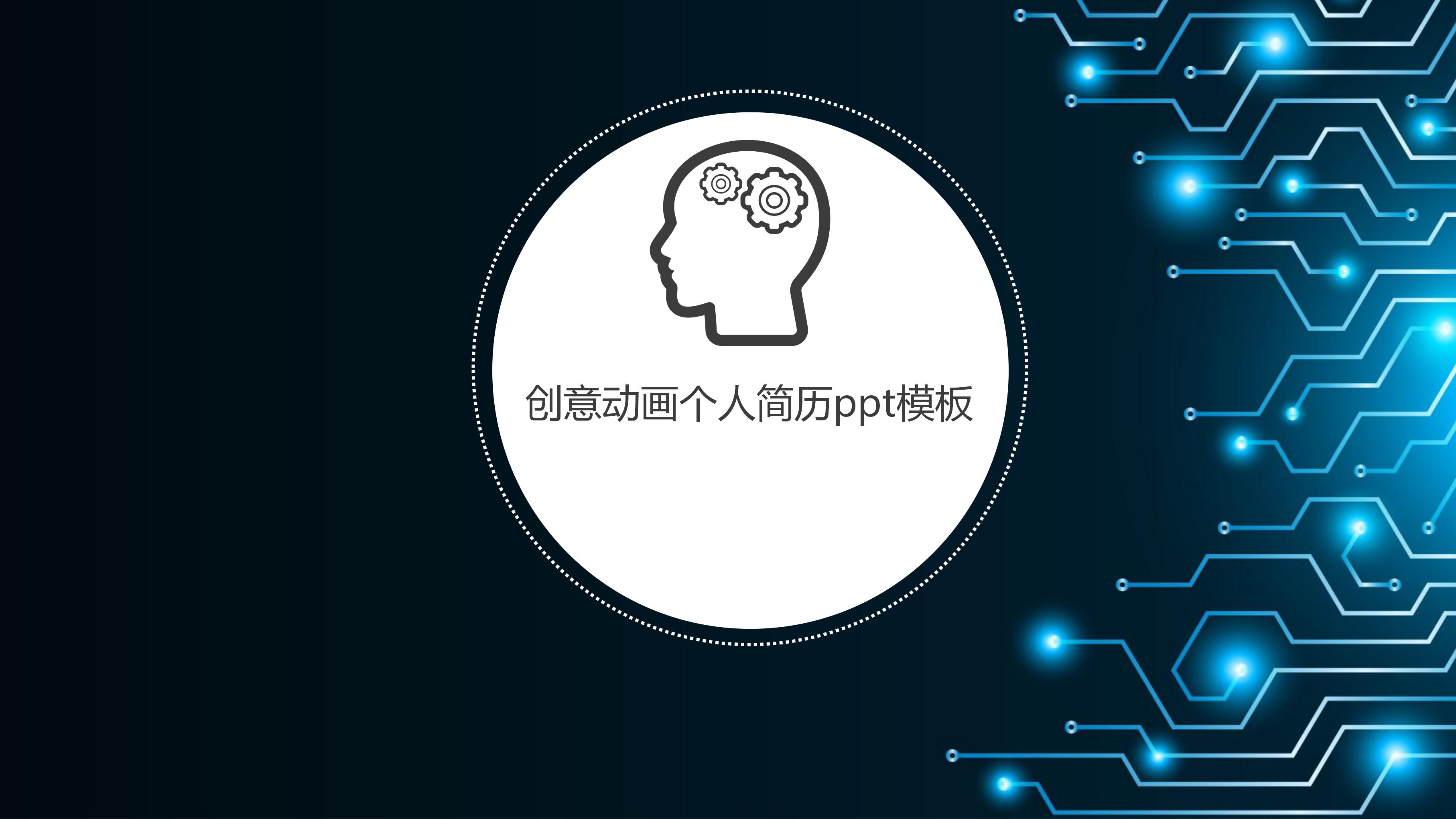 创意动画个人简历ppt模板