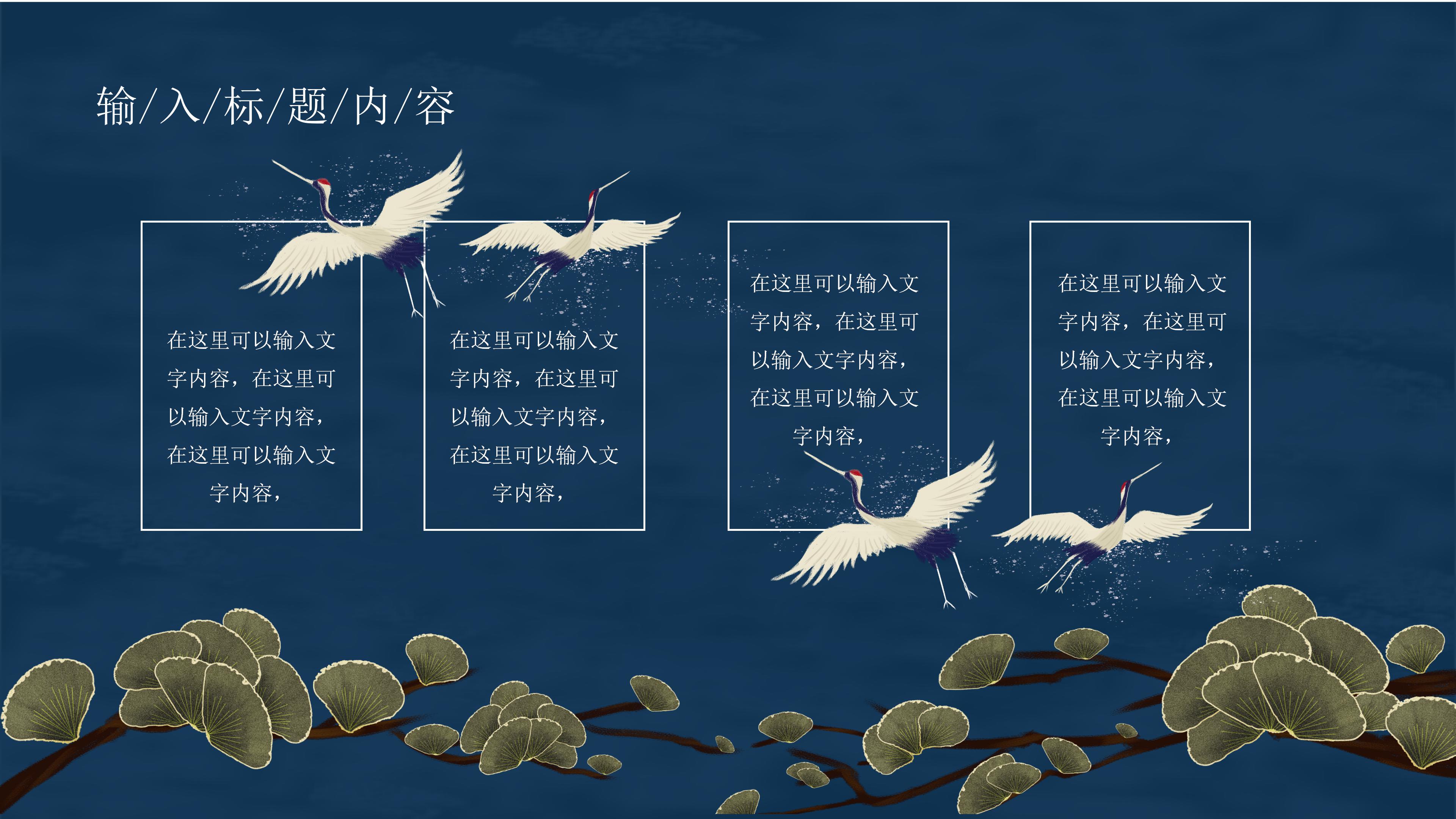 创意唯美仙鹤点缀国潮风中秋节活动策划PPT模板
