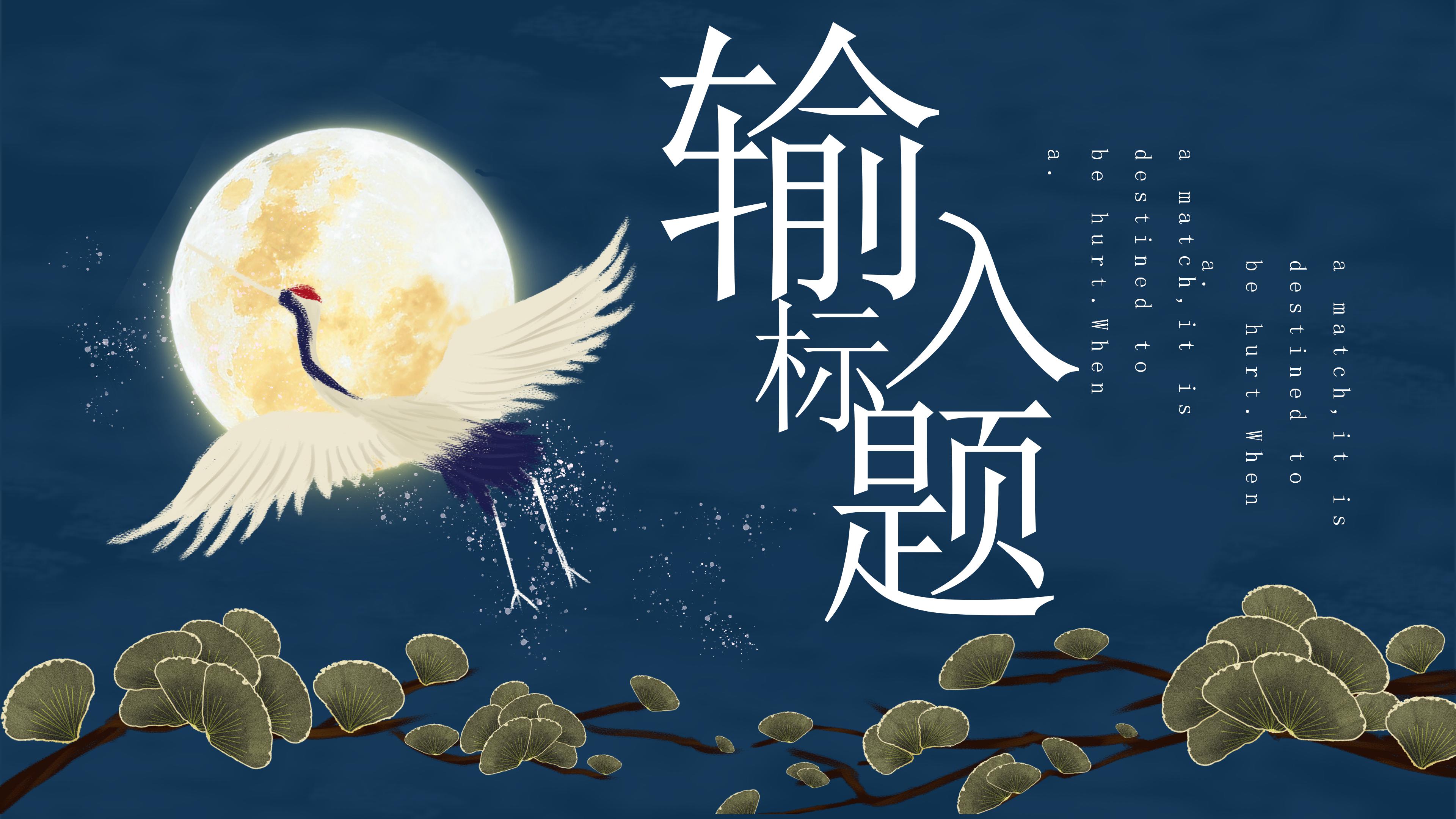 创意唯美仙鹤点缀国潮风中秋节活动策划PPT模板