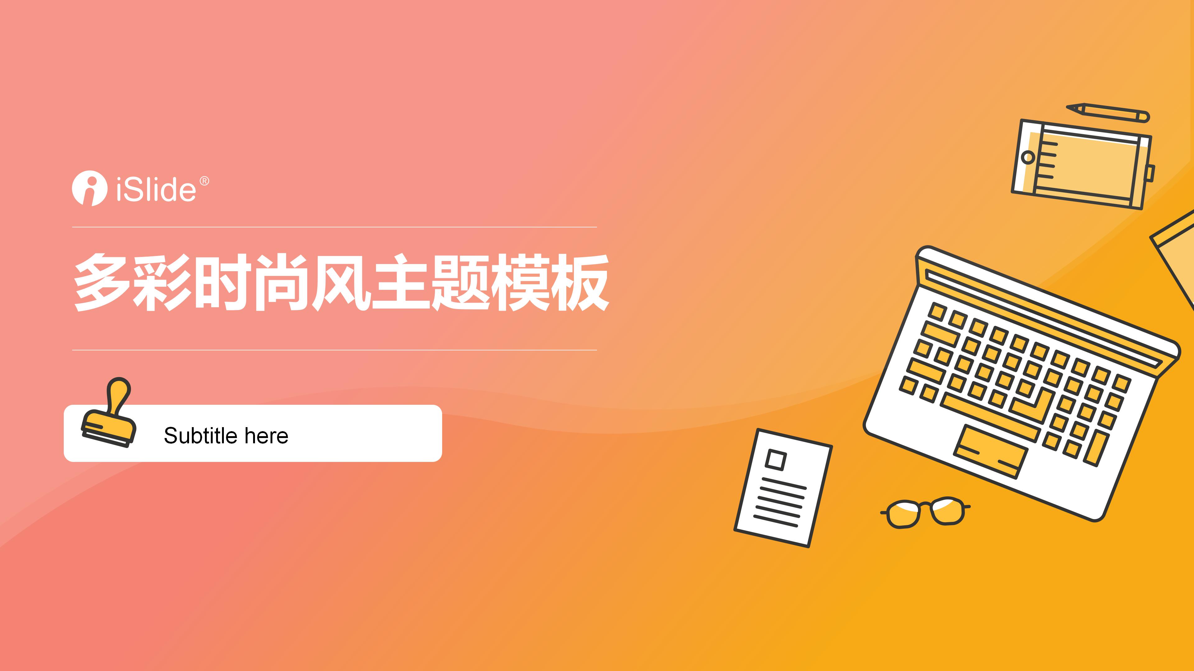简约活力橙色卡通渐变风商务通用PPT模板