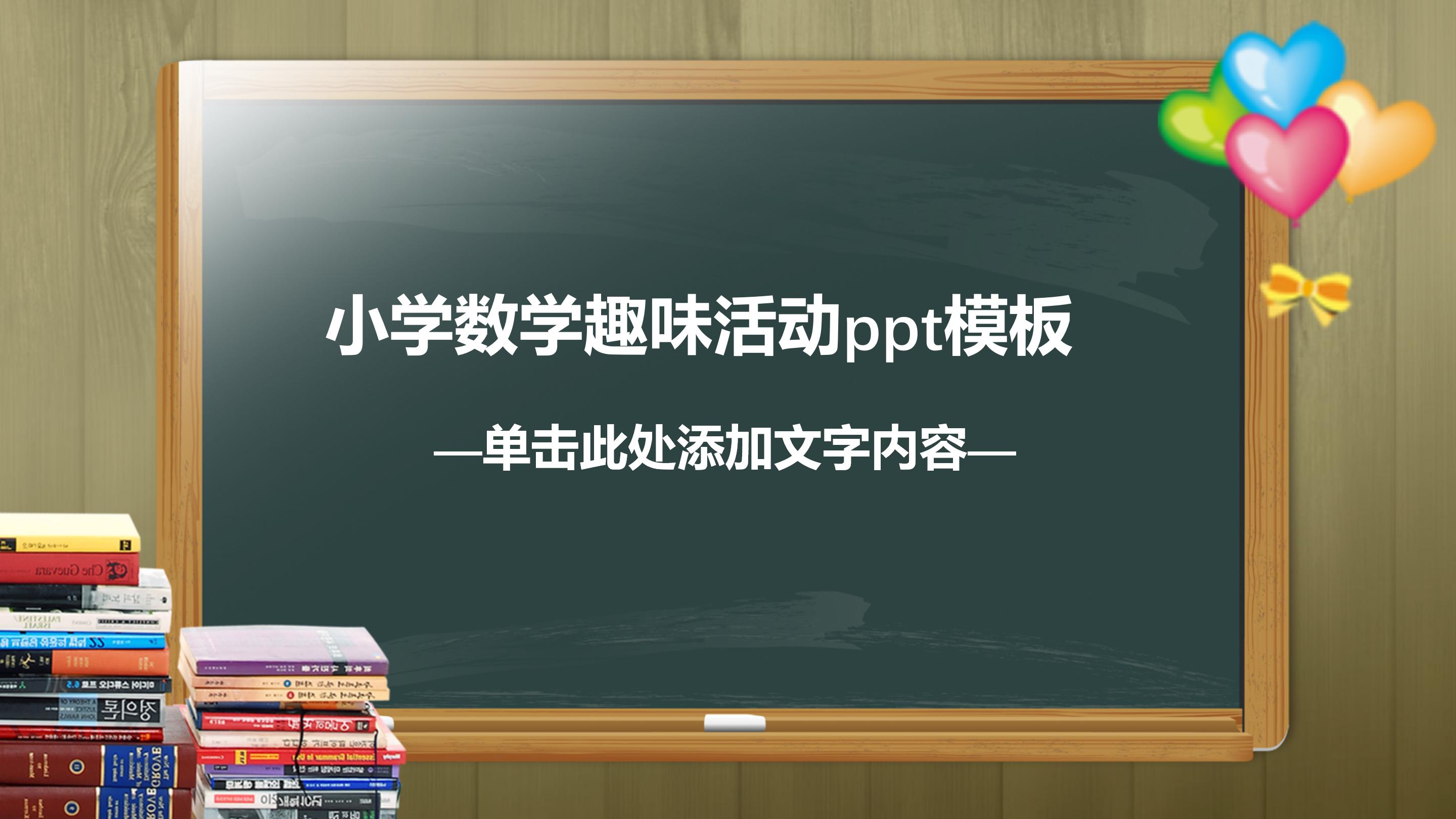 小学数学趣味活动ppt模板