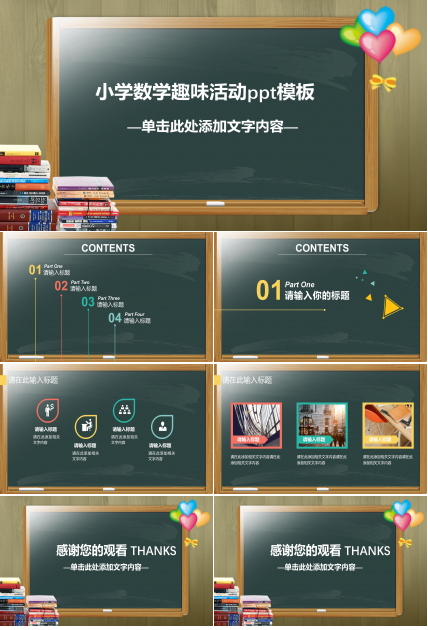 小学数学趣味活动ppt模板