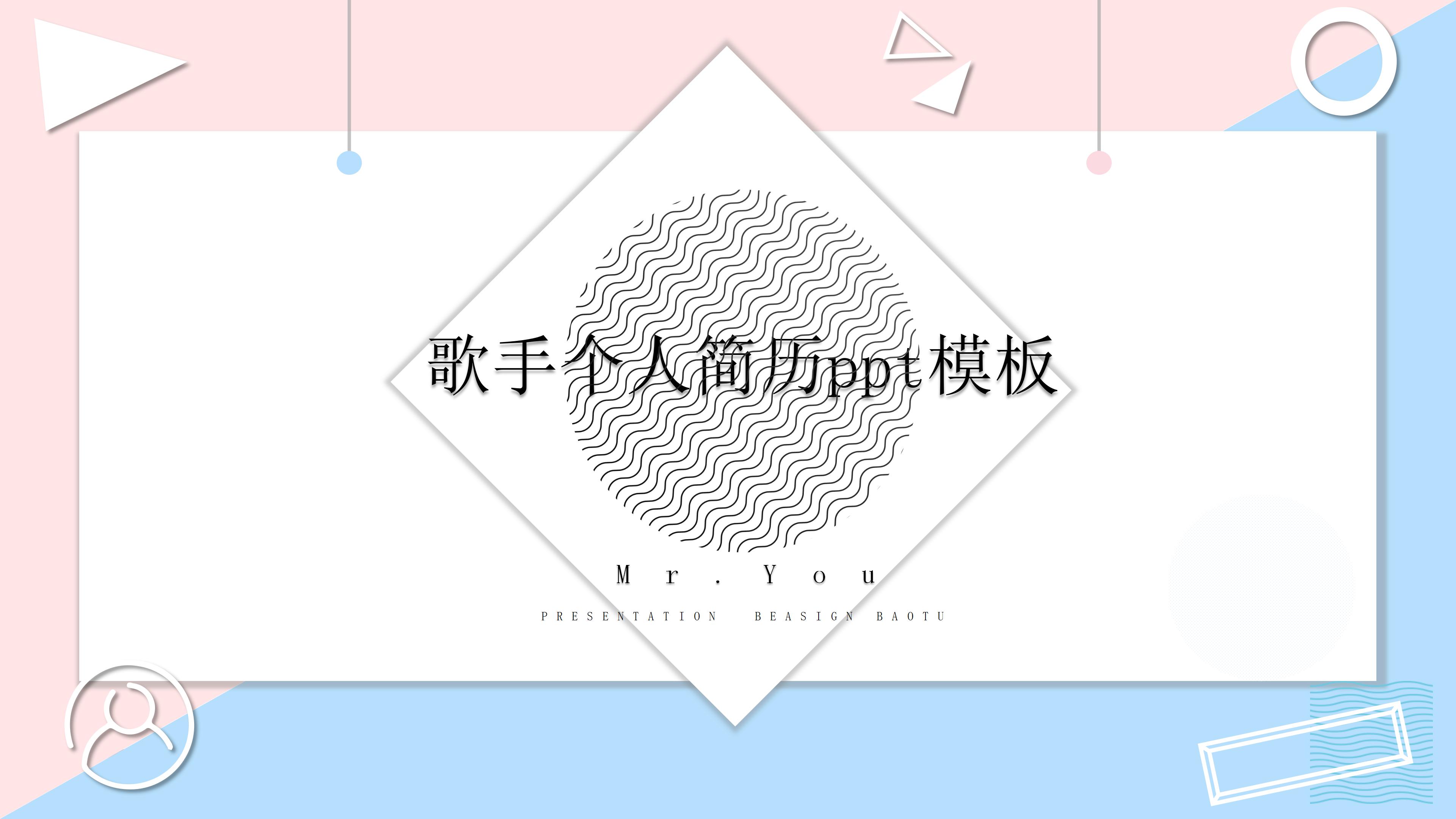 歌手个人简历ppt模板