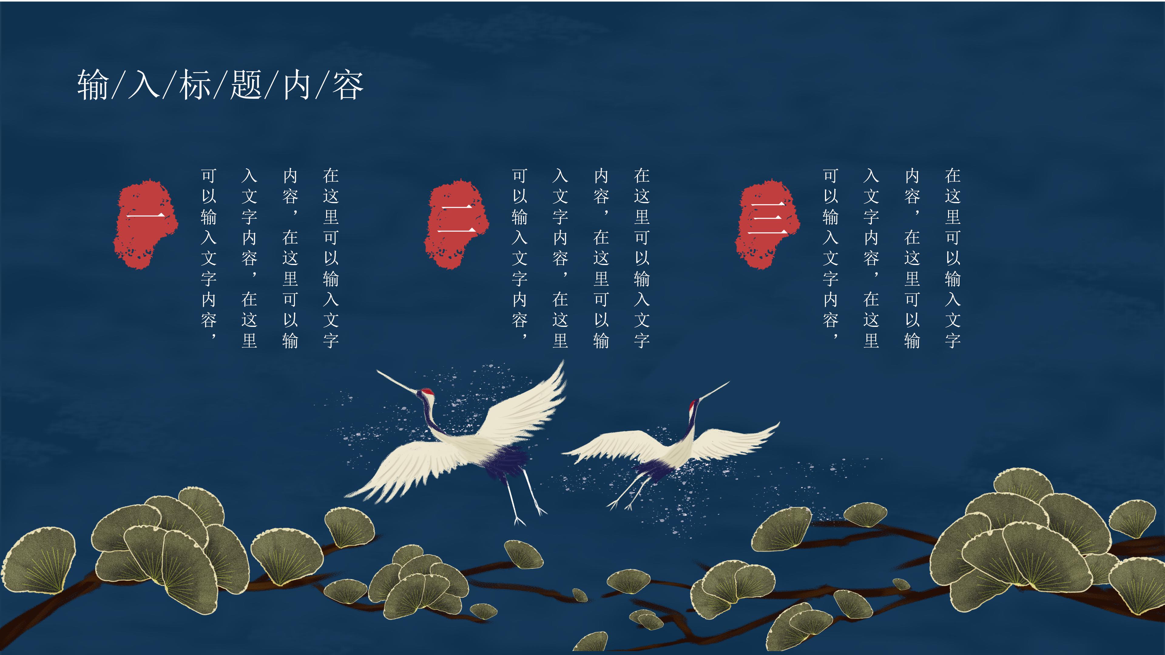 创意唯美仙鹤点缀国潮风中秋节活动策划PPT模板