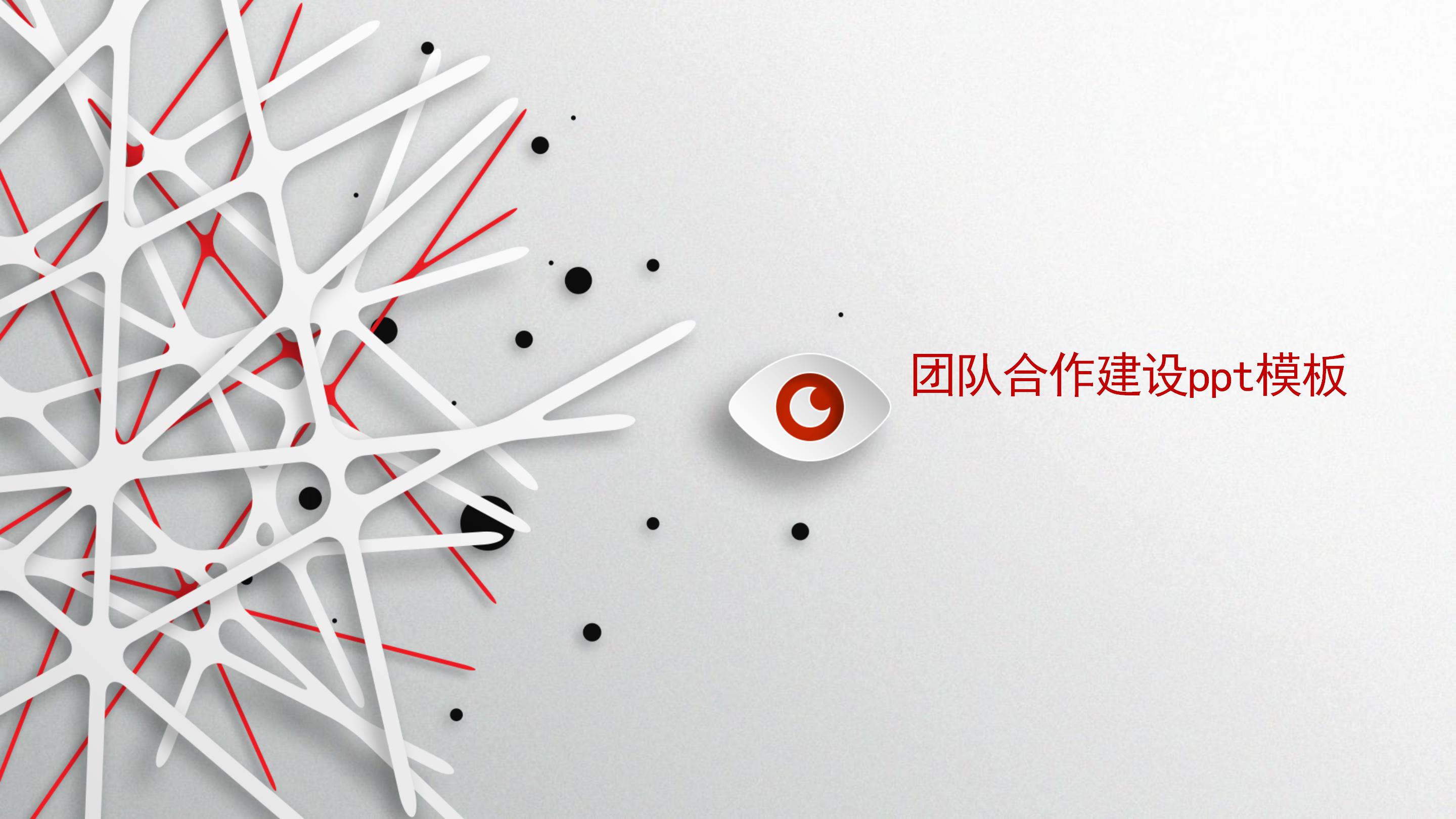 团队合作建设ppt模板