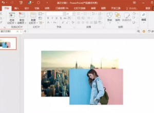 PPT填充图片进阶技巧