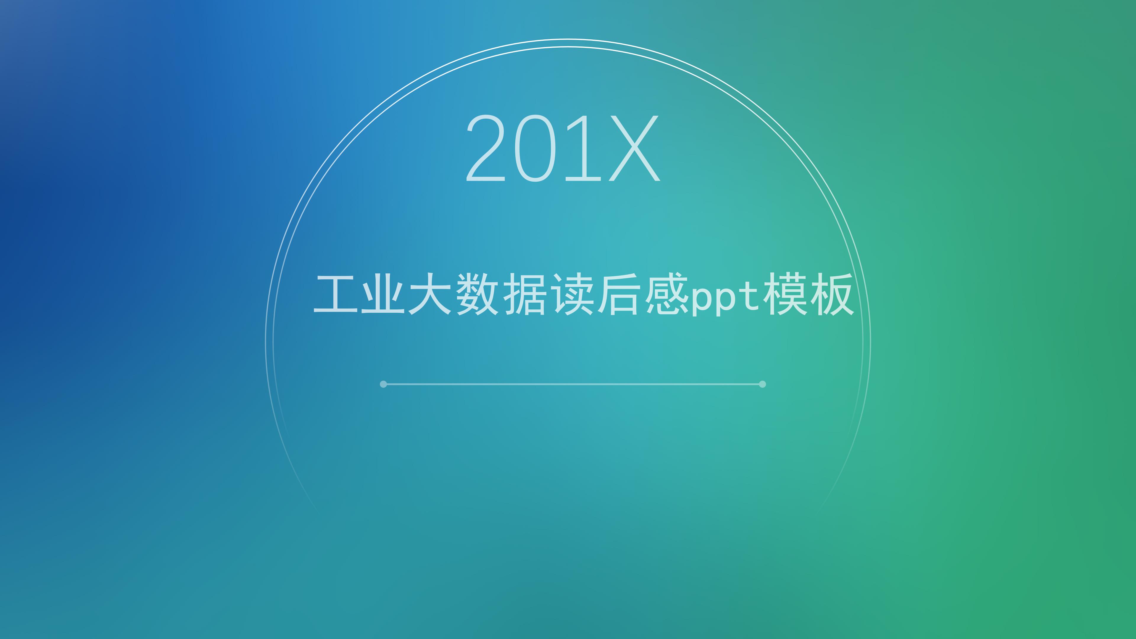 工业大数据读后感ppt模板