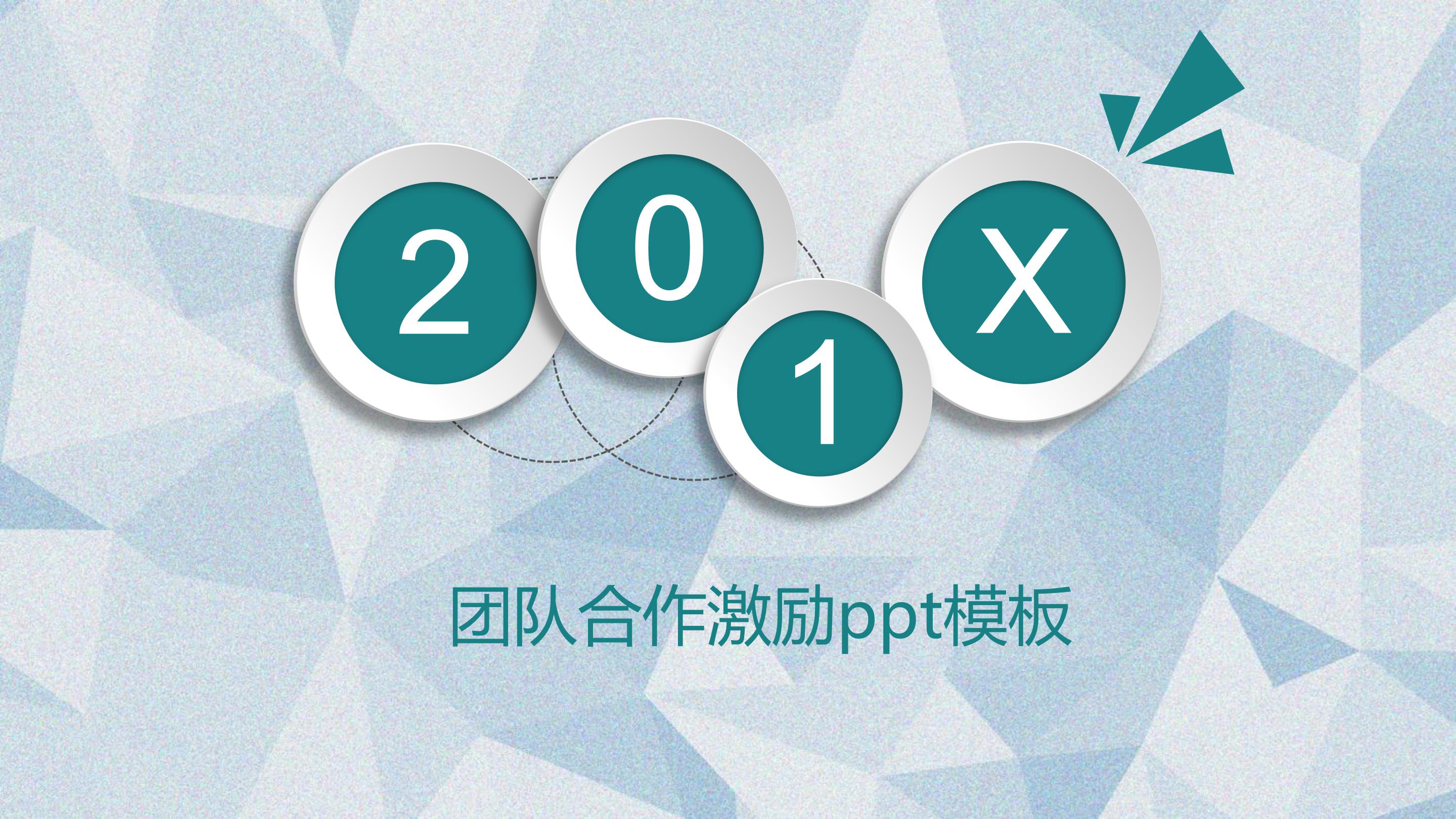 团队合作激励ppt模板
