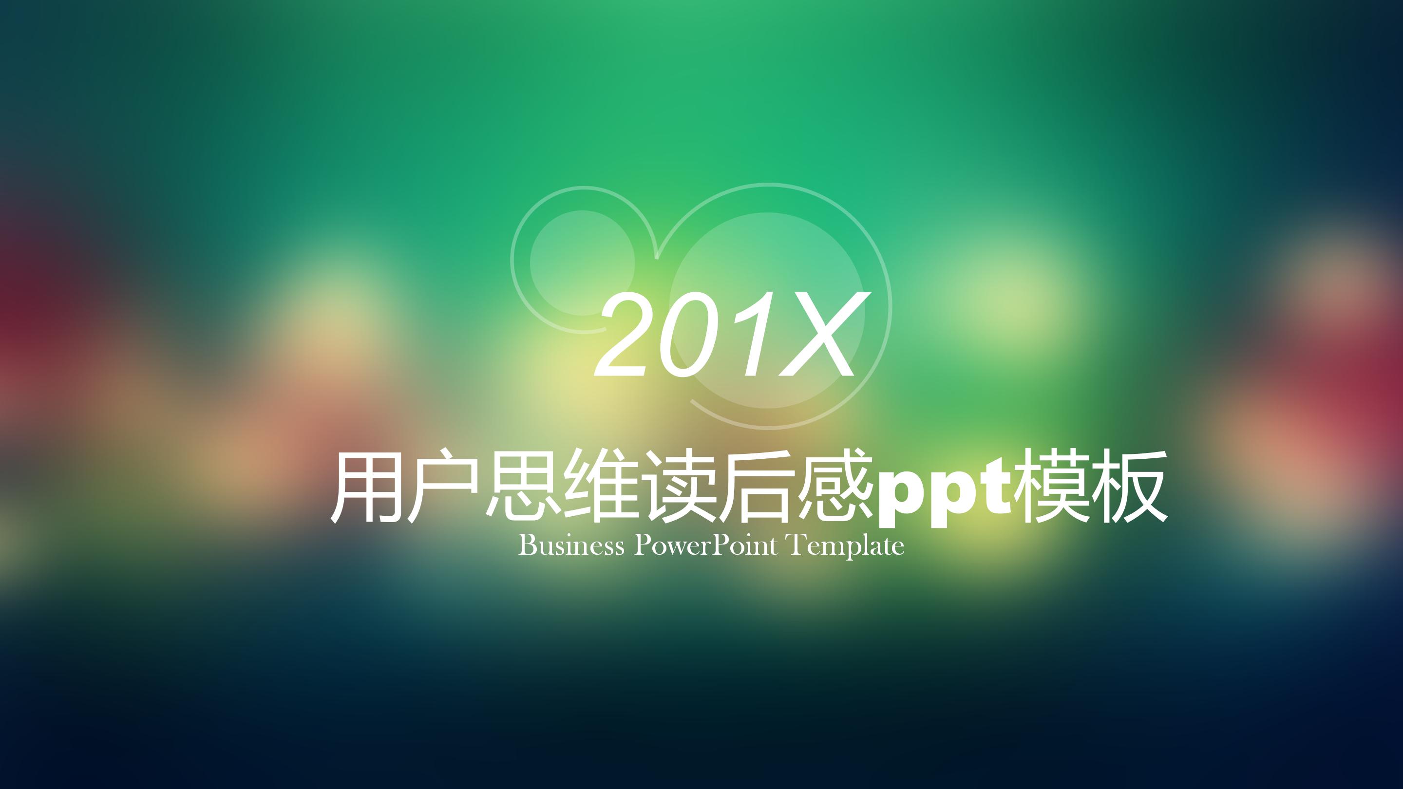 用户思维读后感ppt模板