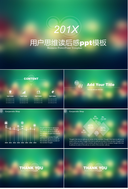 用户思维读后感ppt模板