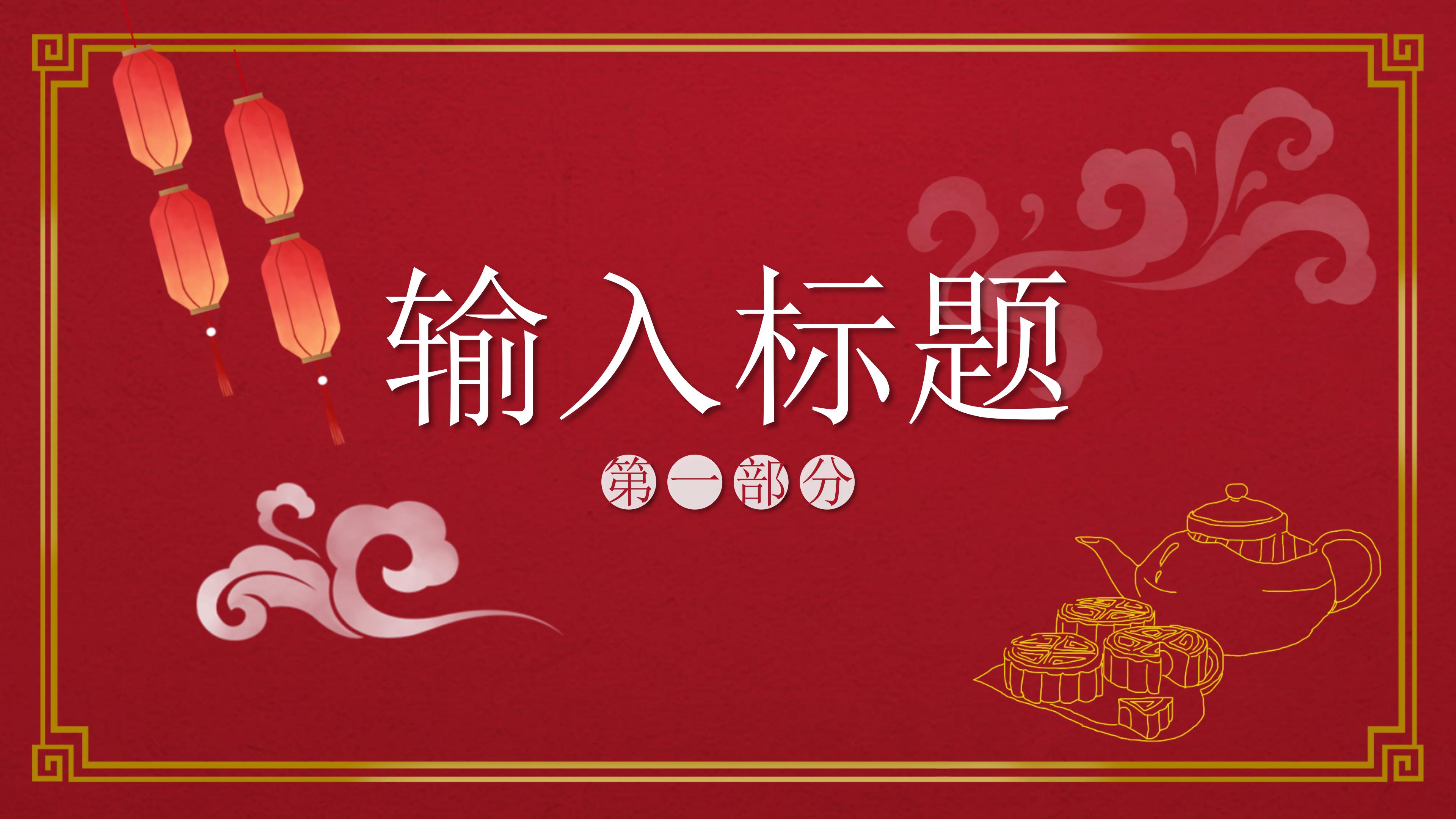 古典喜庆中国红背景中秋节活动策划PPT模板