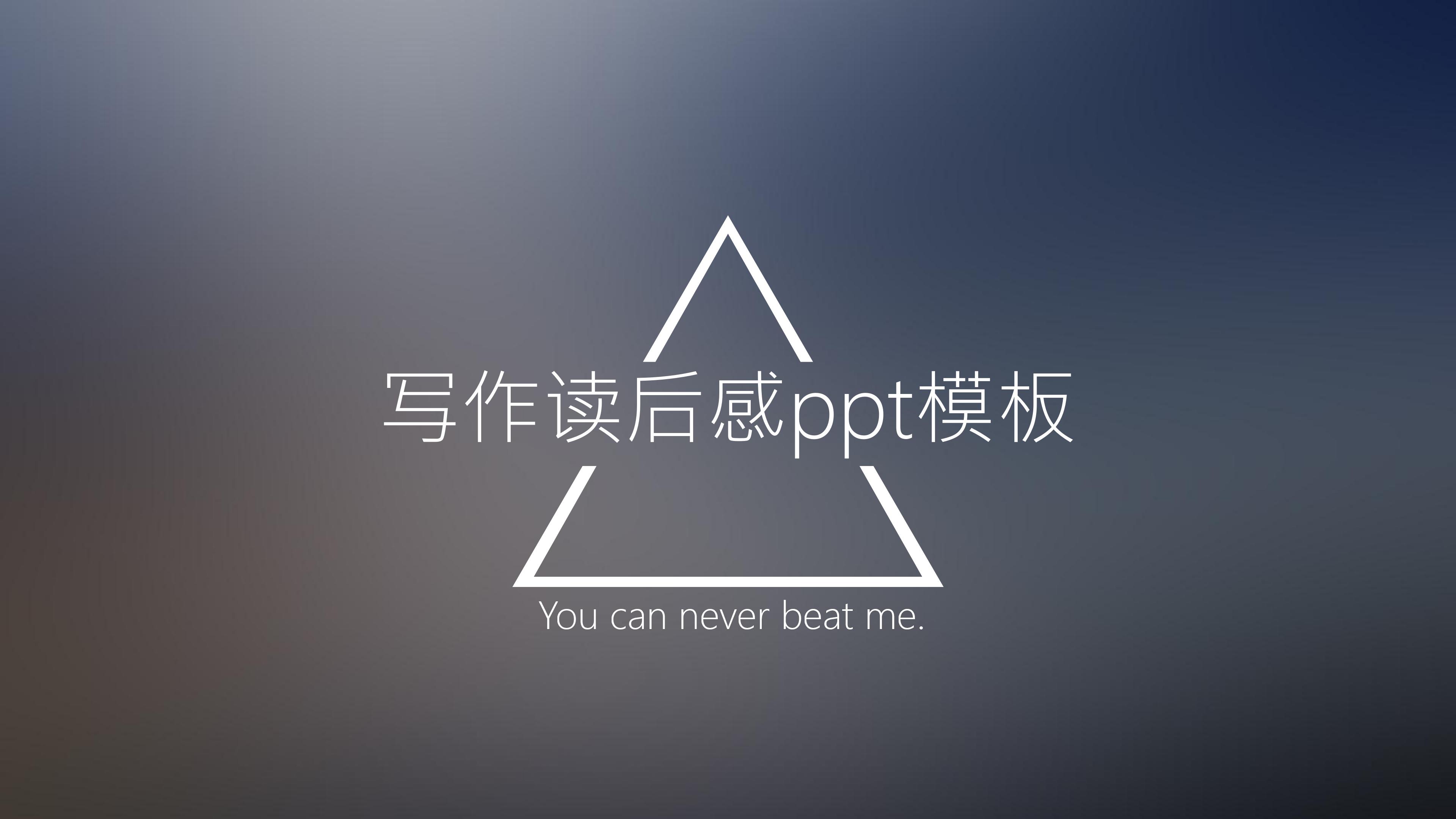 写作读后感ppt模板