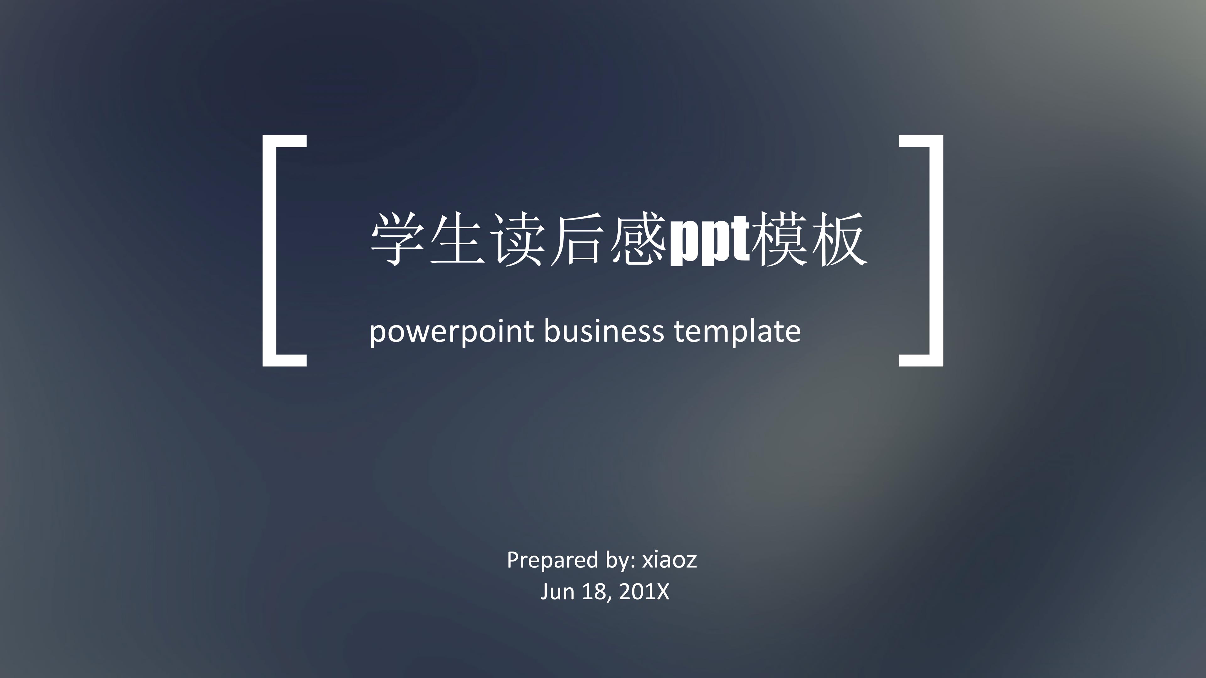 学生读后感ppt模板