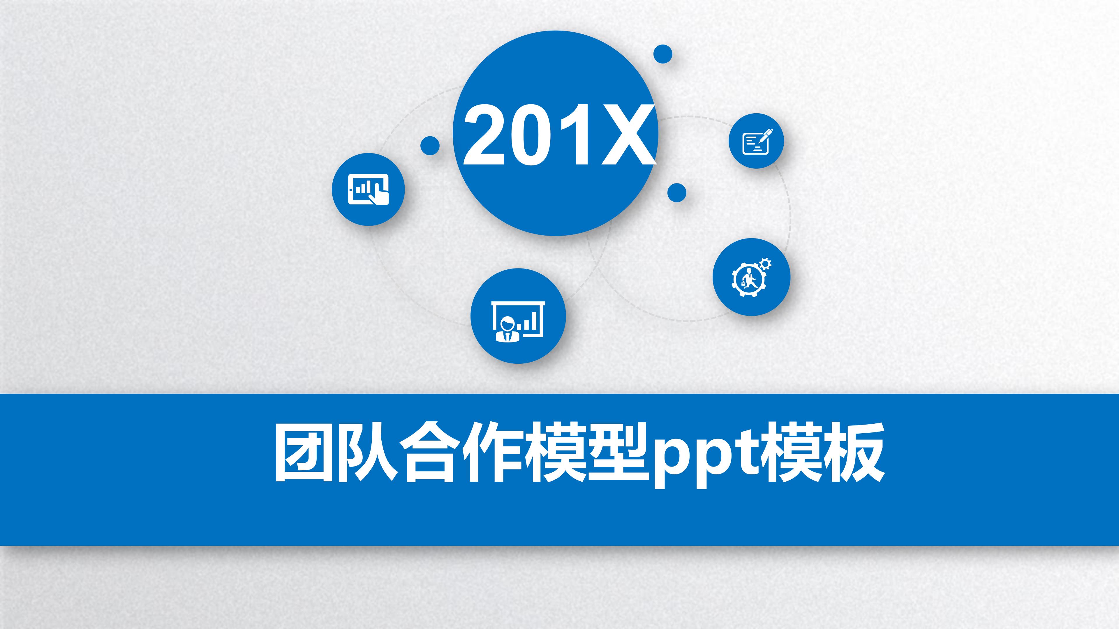 团队合作模型ppt模板