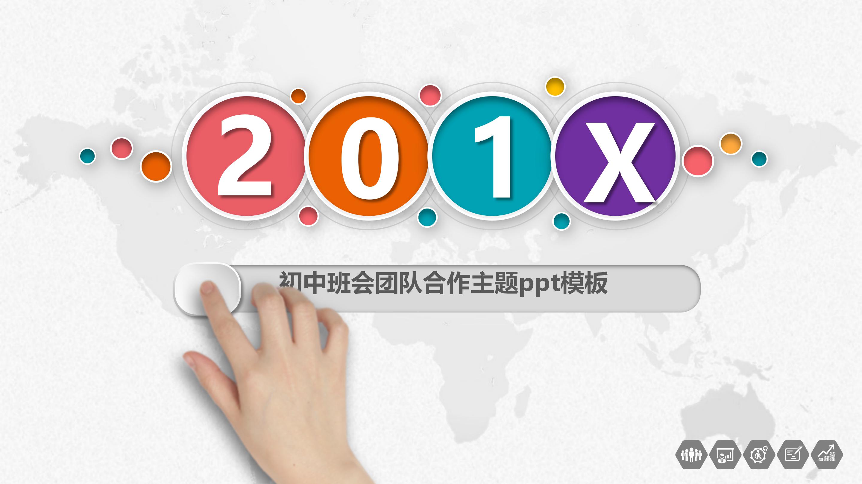 初中班会团队合作主题ppt模板
