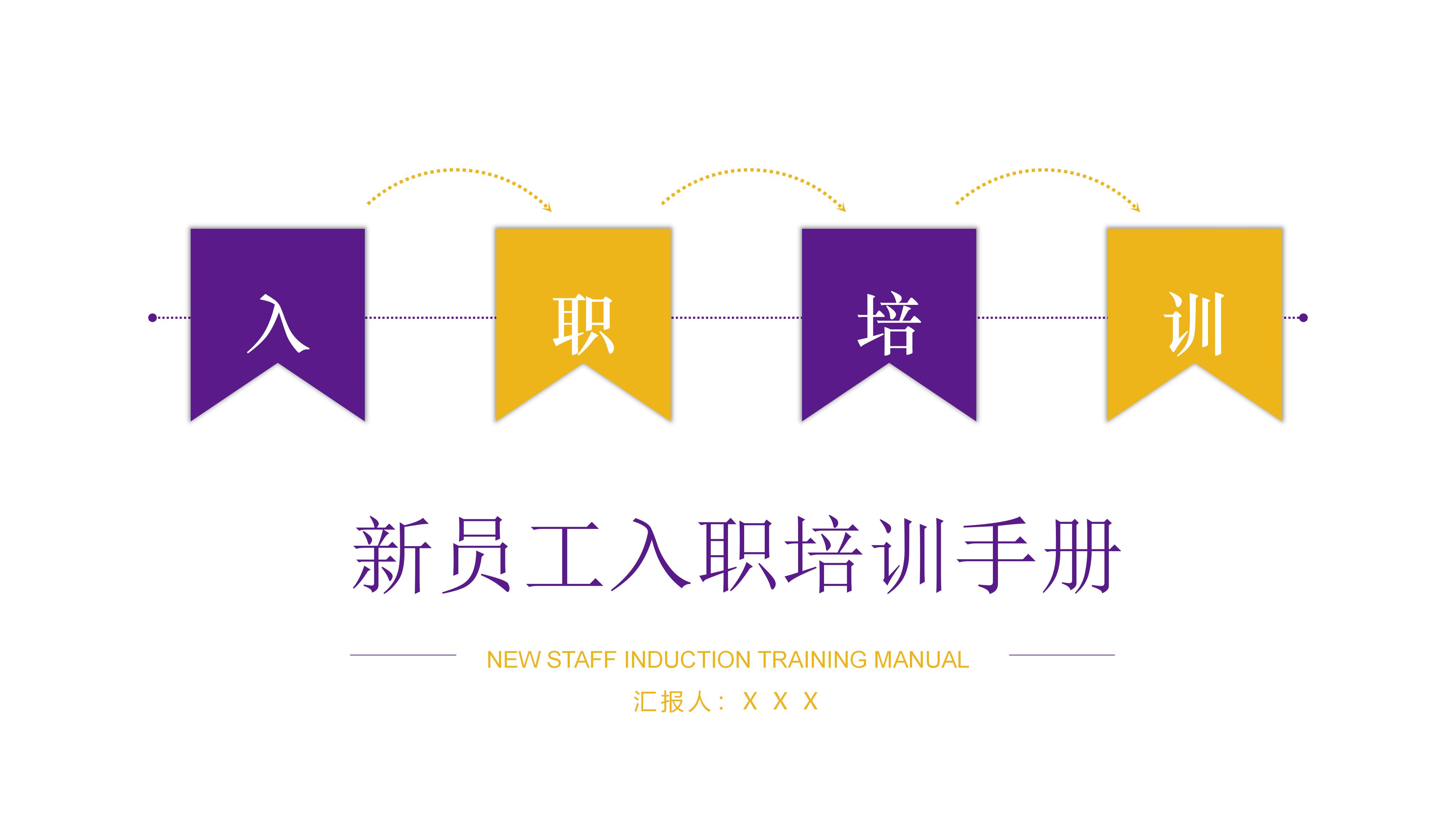 简约时尚几何风公司员工入职培训PPT模板