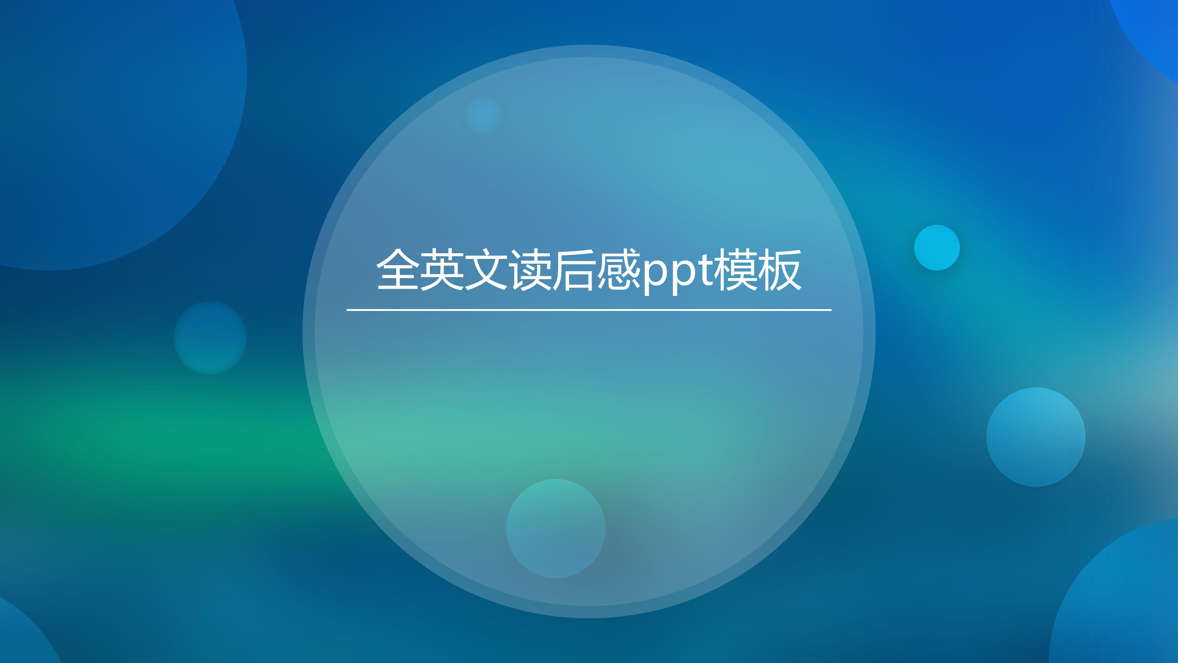 全英文读后感ppt模板