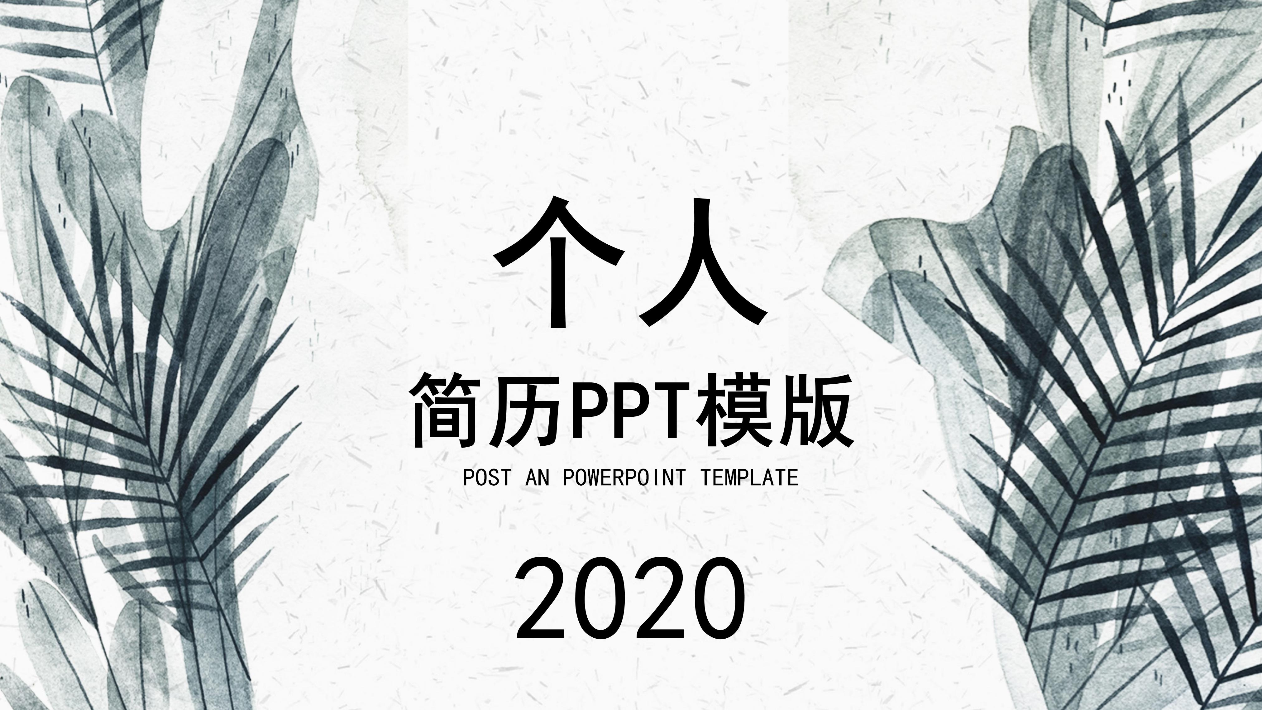 创意淡雅墨绿植物点缀个人求职简历PPT模板