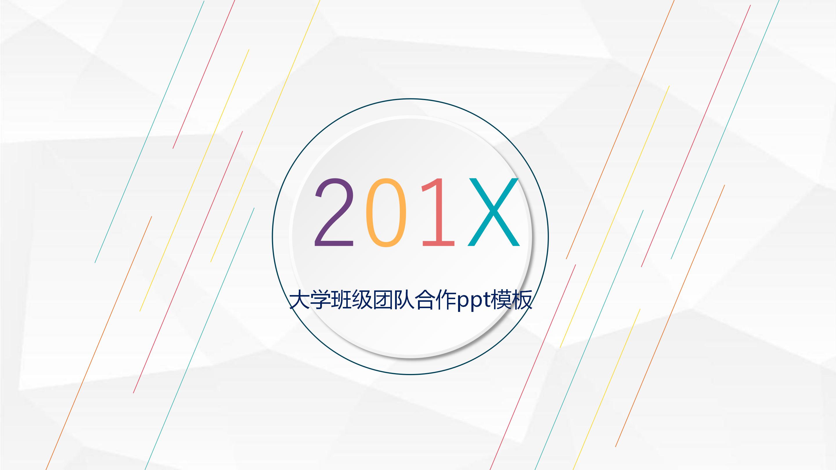 大学班级团队合作ppt模板