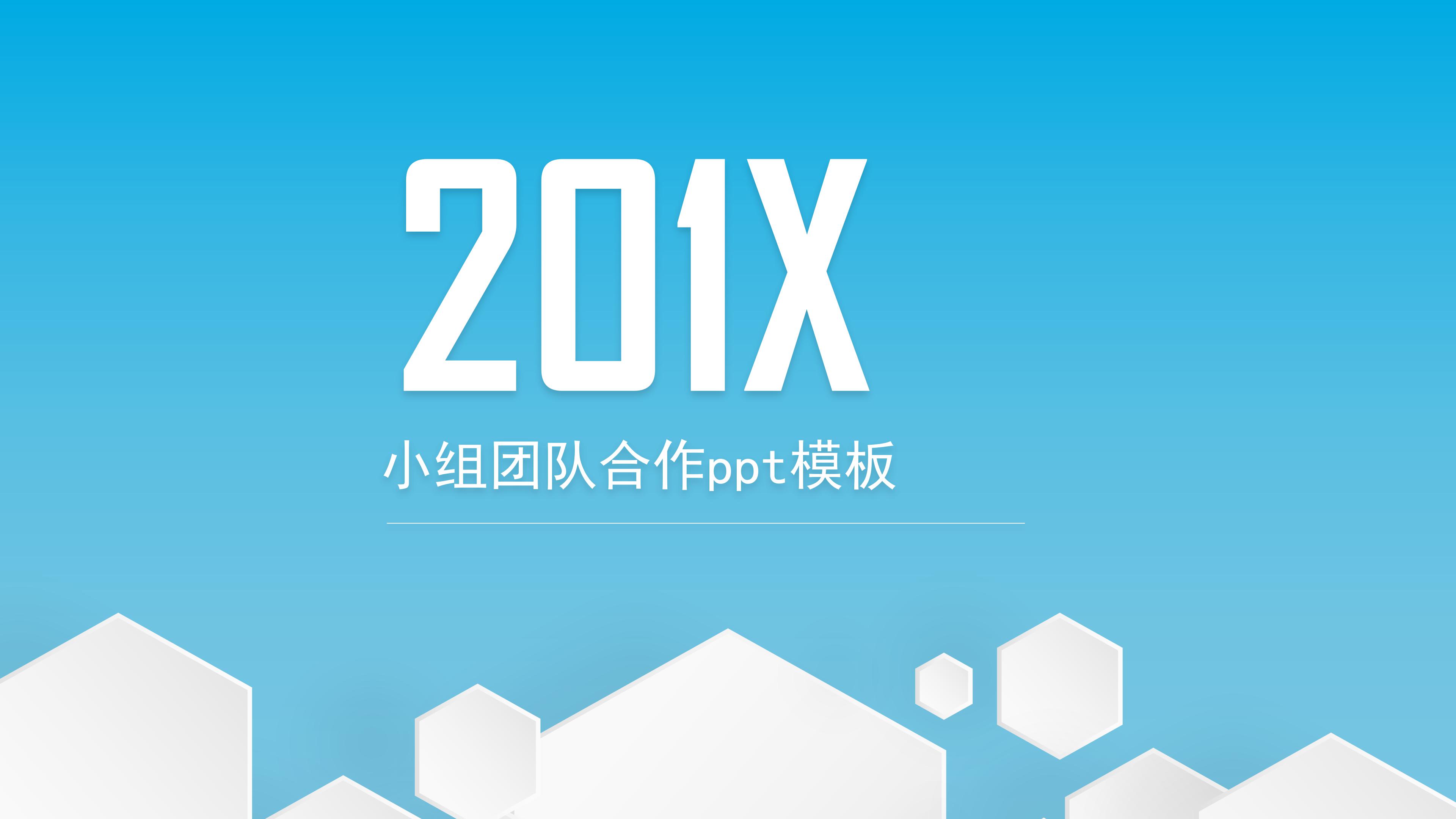 小组团队合作ppt模板