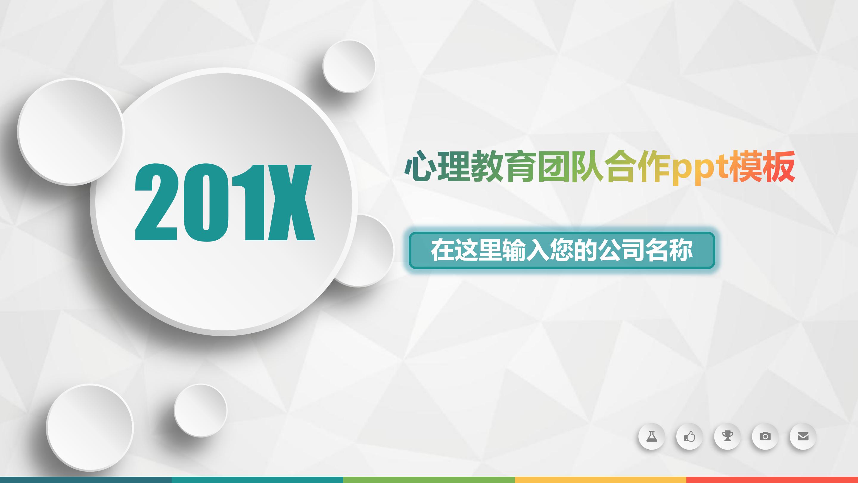 心理教育团队合作ppt模板