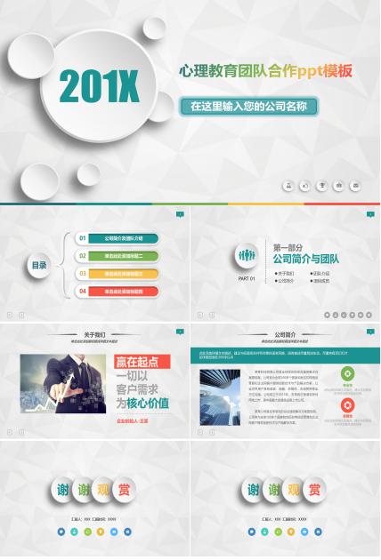 心理教育团队合作ppt模板