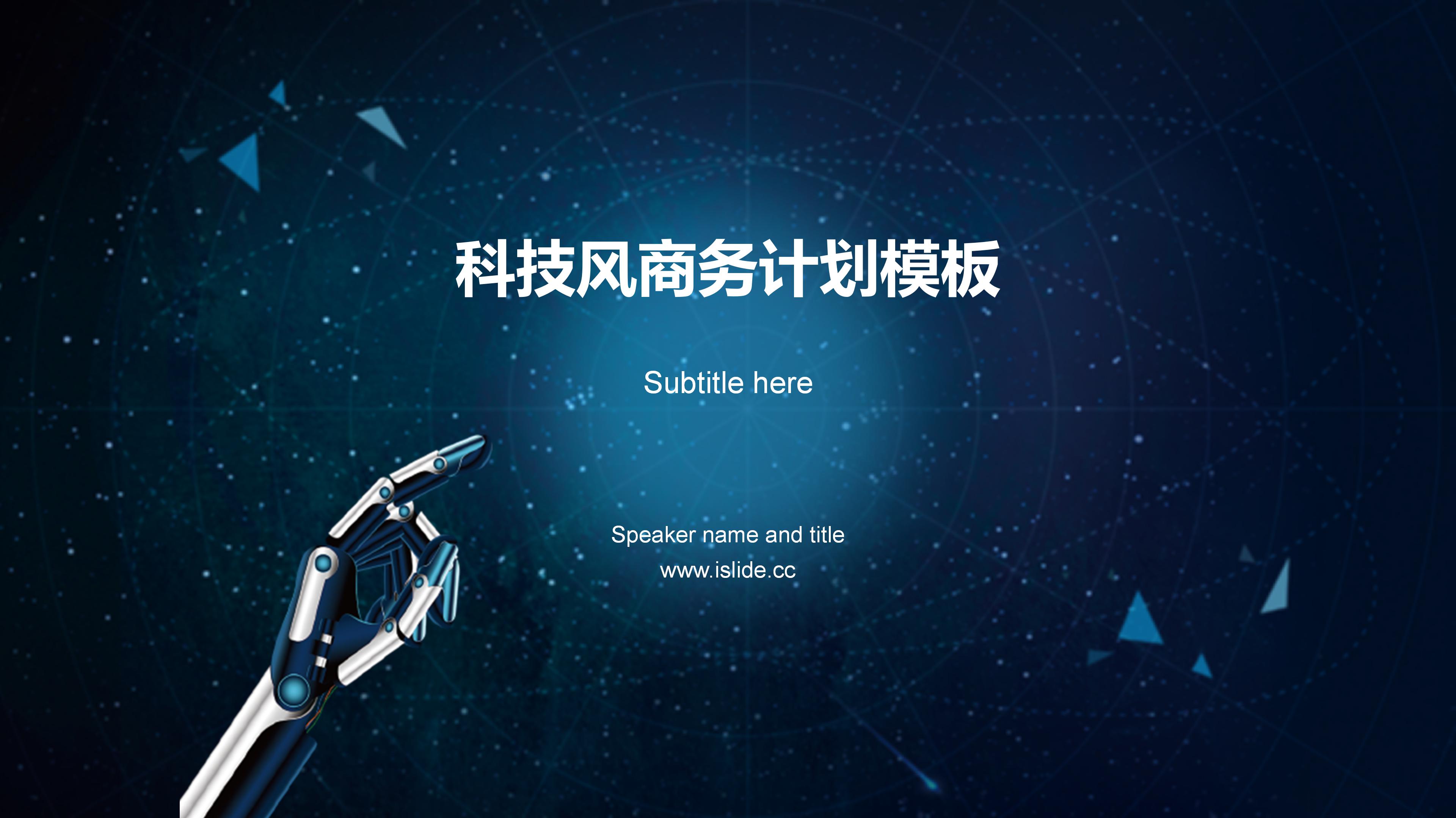 大气震撼未来科技风格公司商业计划书PPT模板