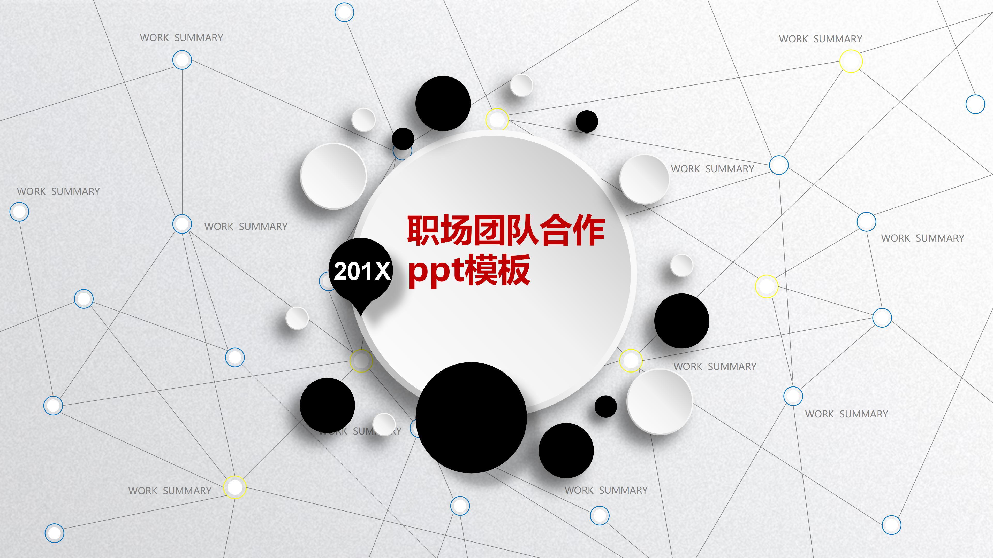 职场团队合作ppt模板