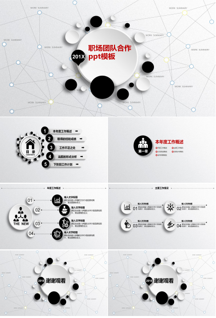 职场团队合作ppt模板