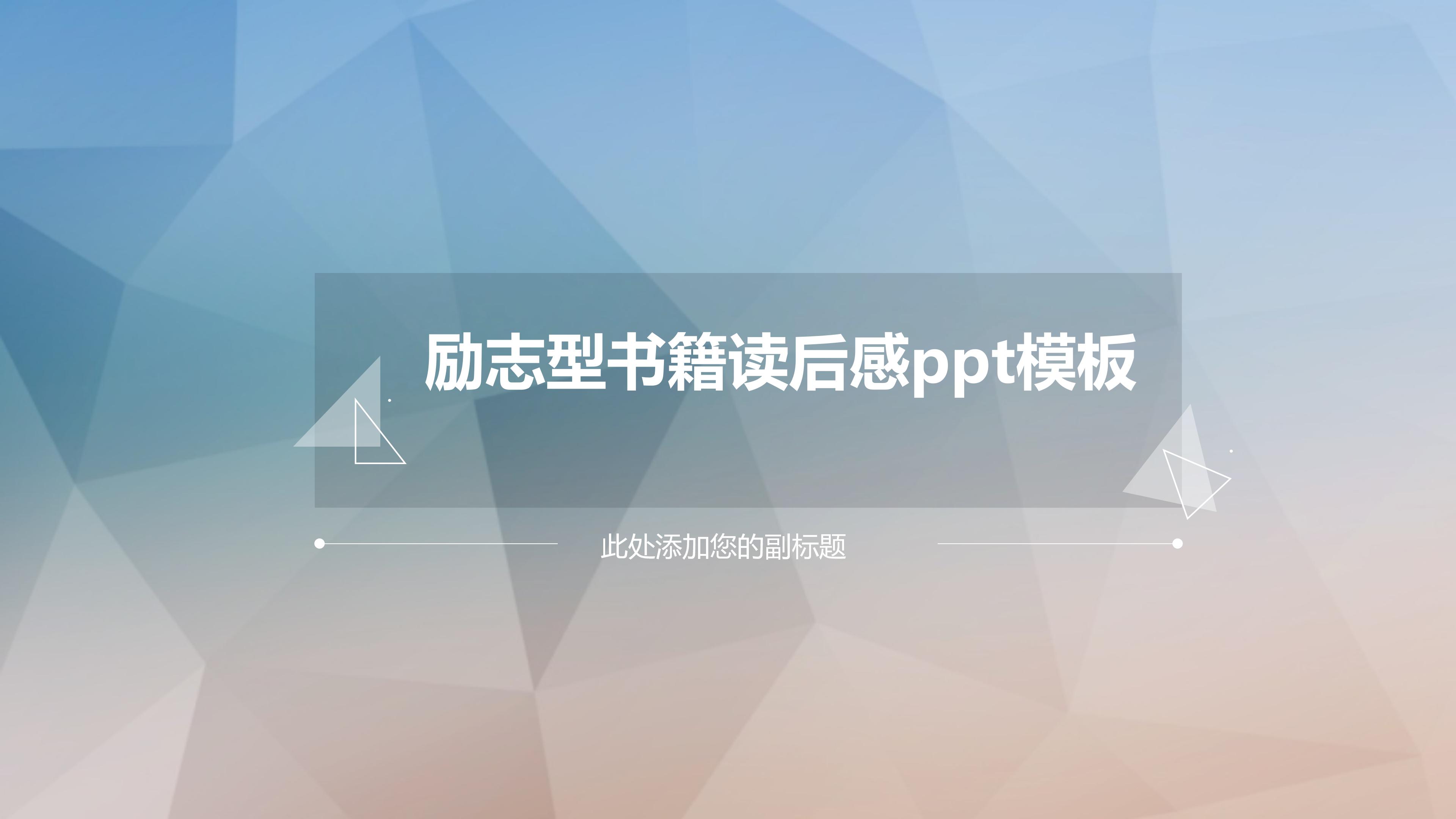 励志型书籍读后感ppt模板