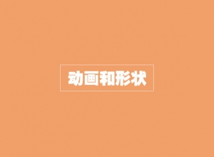 扁平化PPT设计制作教程：动画和形状