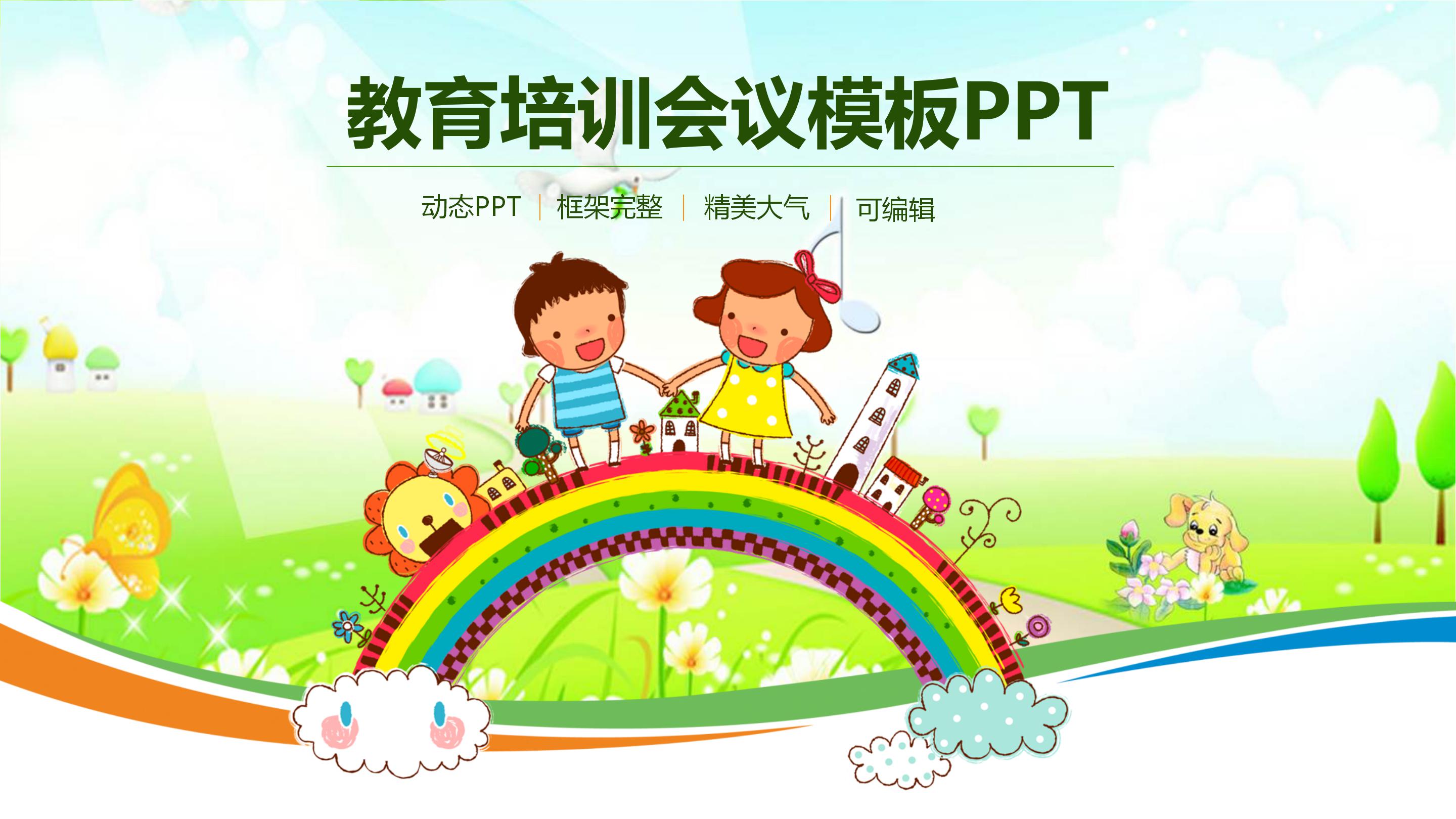 温馨可爱卡通动画风儿童教育课件PPT模板