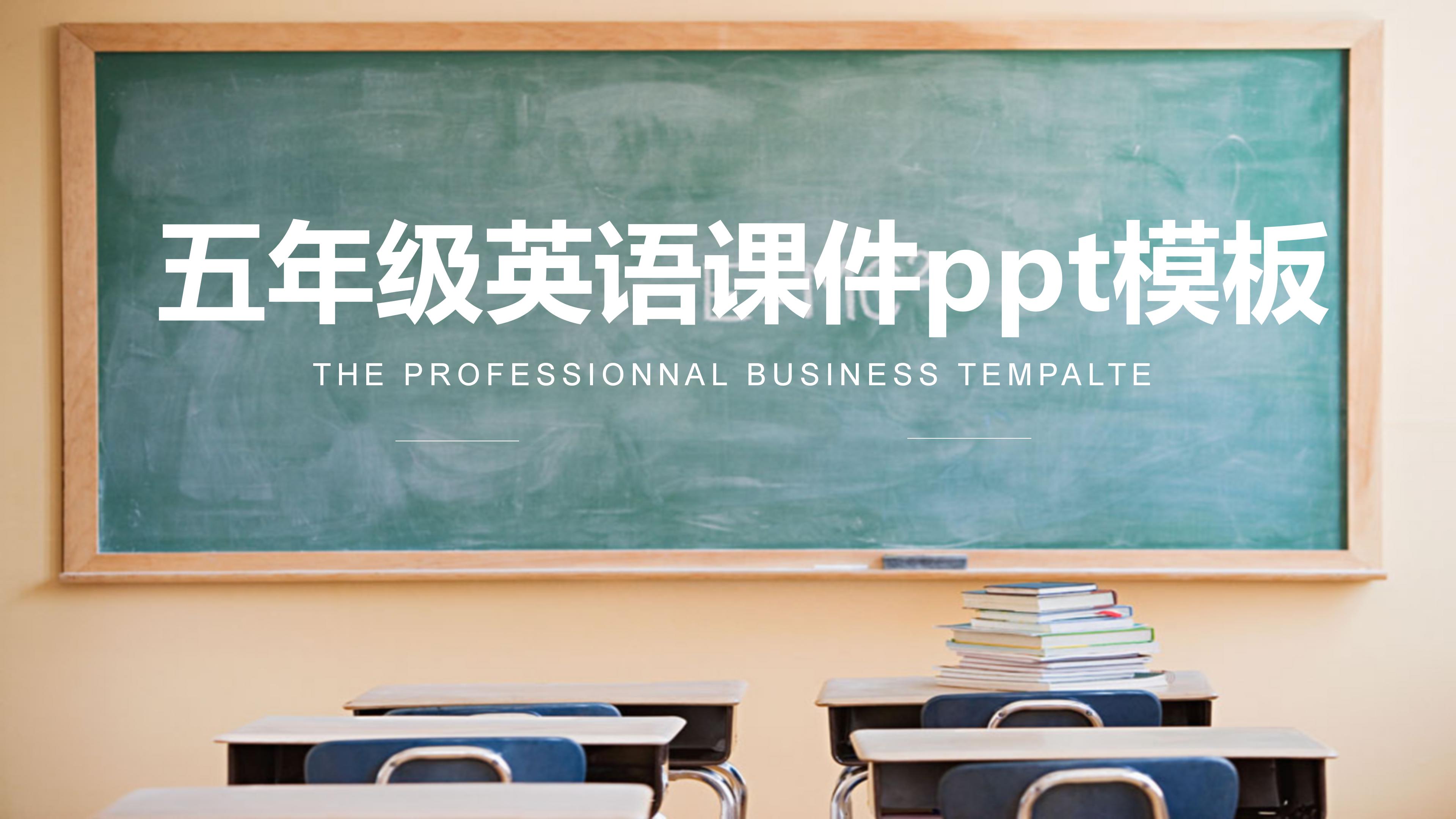 五年级英语课件ppt模板
