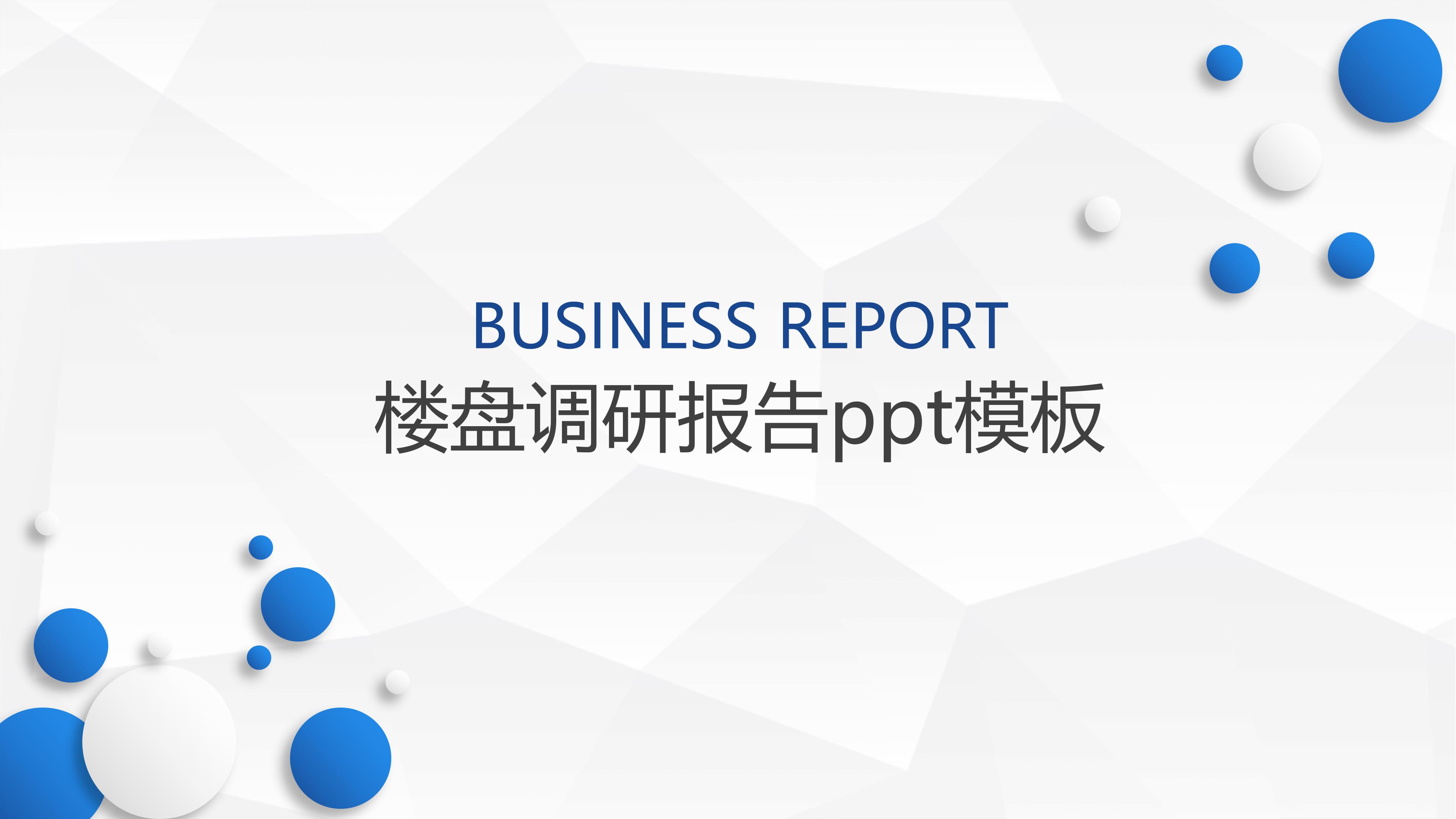 楼盘调研报告ppt模板