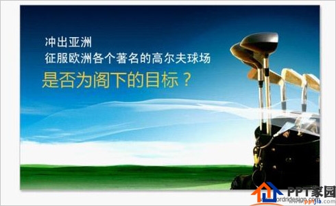 PPT开场,吸引人的几点技巧