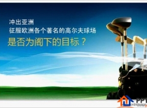 PPT开场吸引人的几点技巧