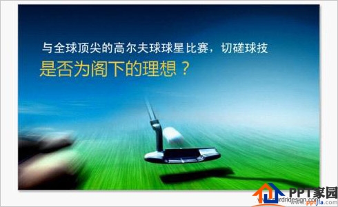 PPT开场,吸引人的几点技巧