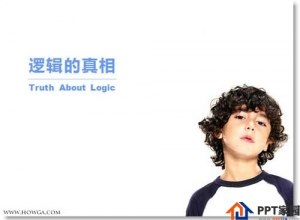 揭密PPT逻辑的真相