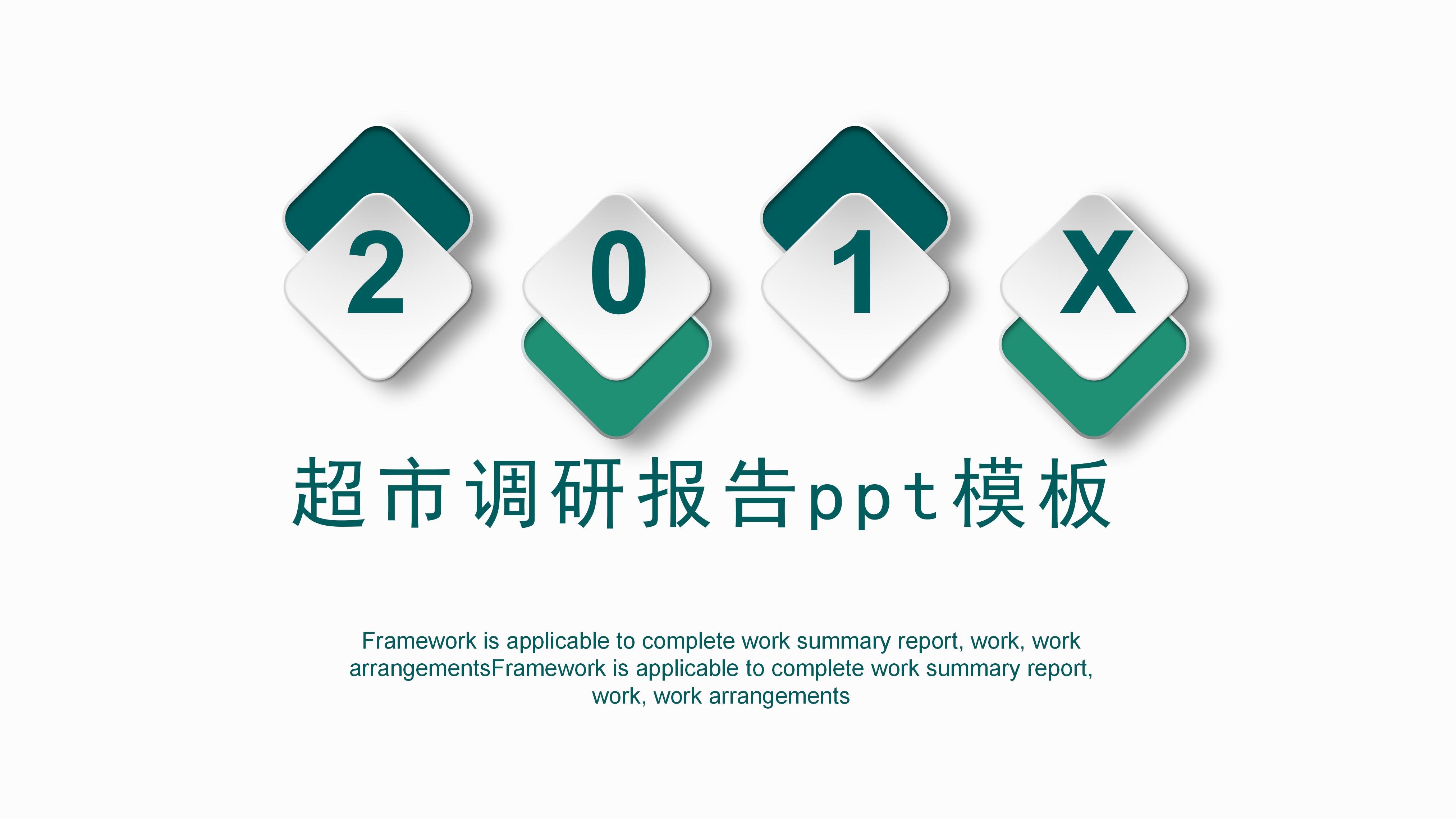 超市调研报告ppt模板