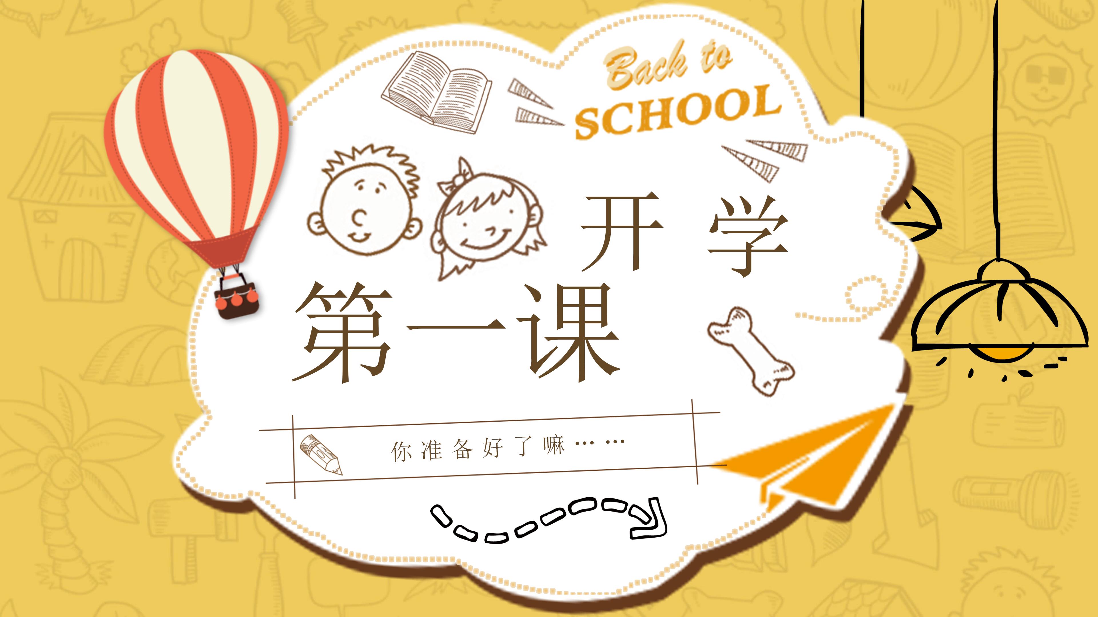 创意可爱卡通风开学季班会课件PPT模板
