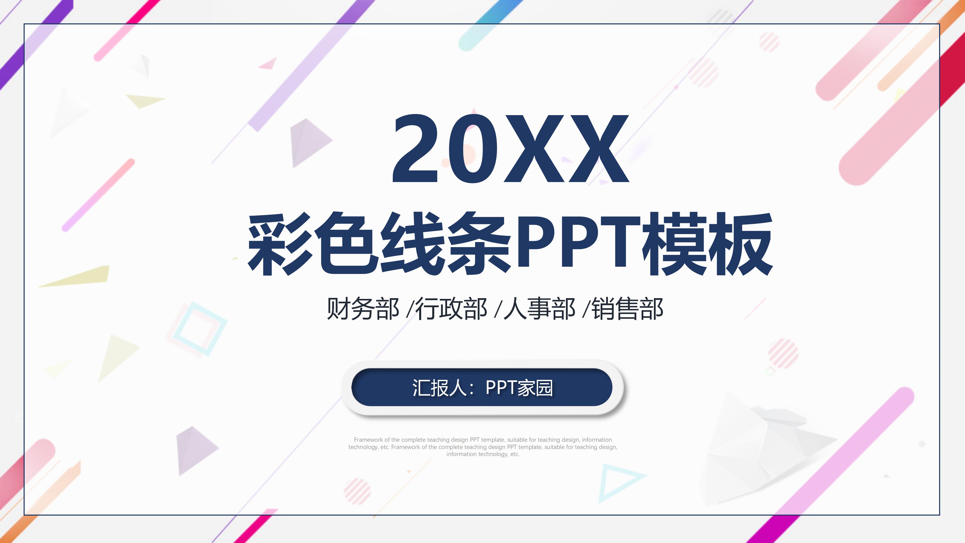 绚丽多彩线条点缀公司商务通用PPT模板