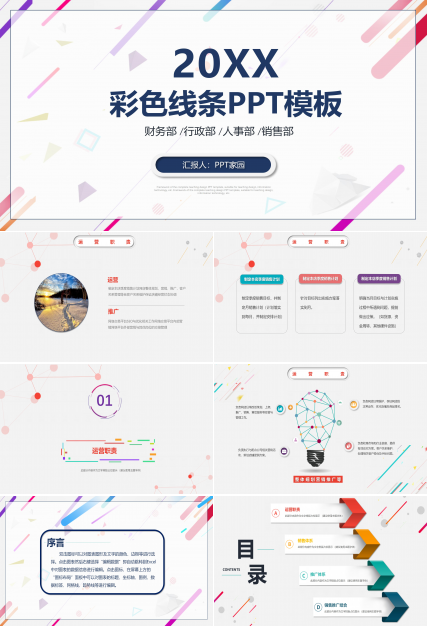 绚丽多彩线条点缀公司商务通用PPT模板
