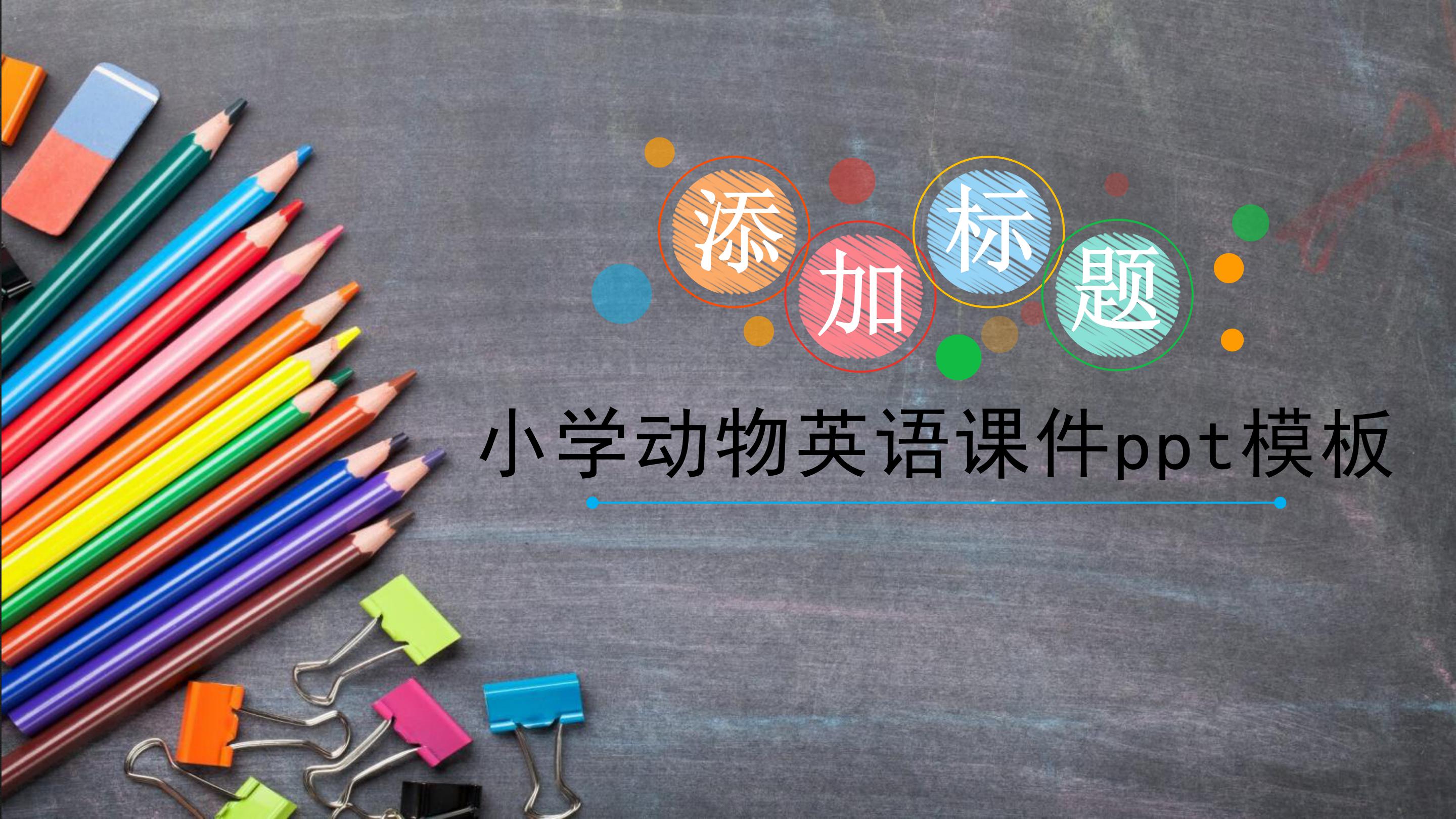 小学动物英语课件ppt模板