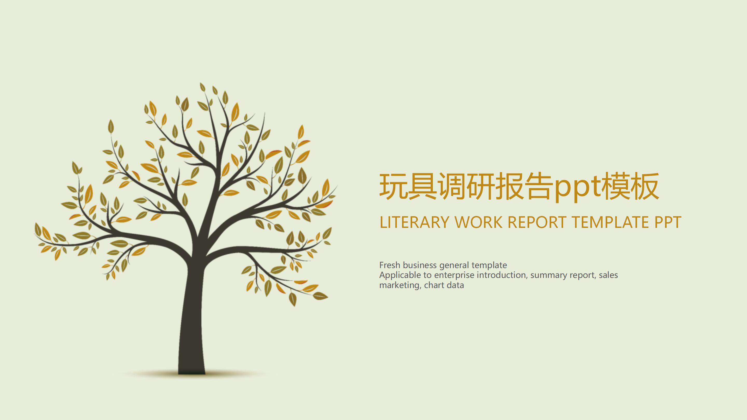 玩具调研报告ppt模板