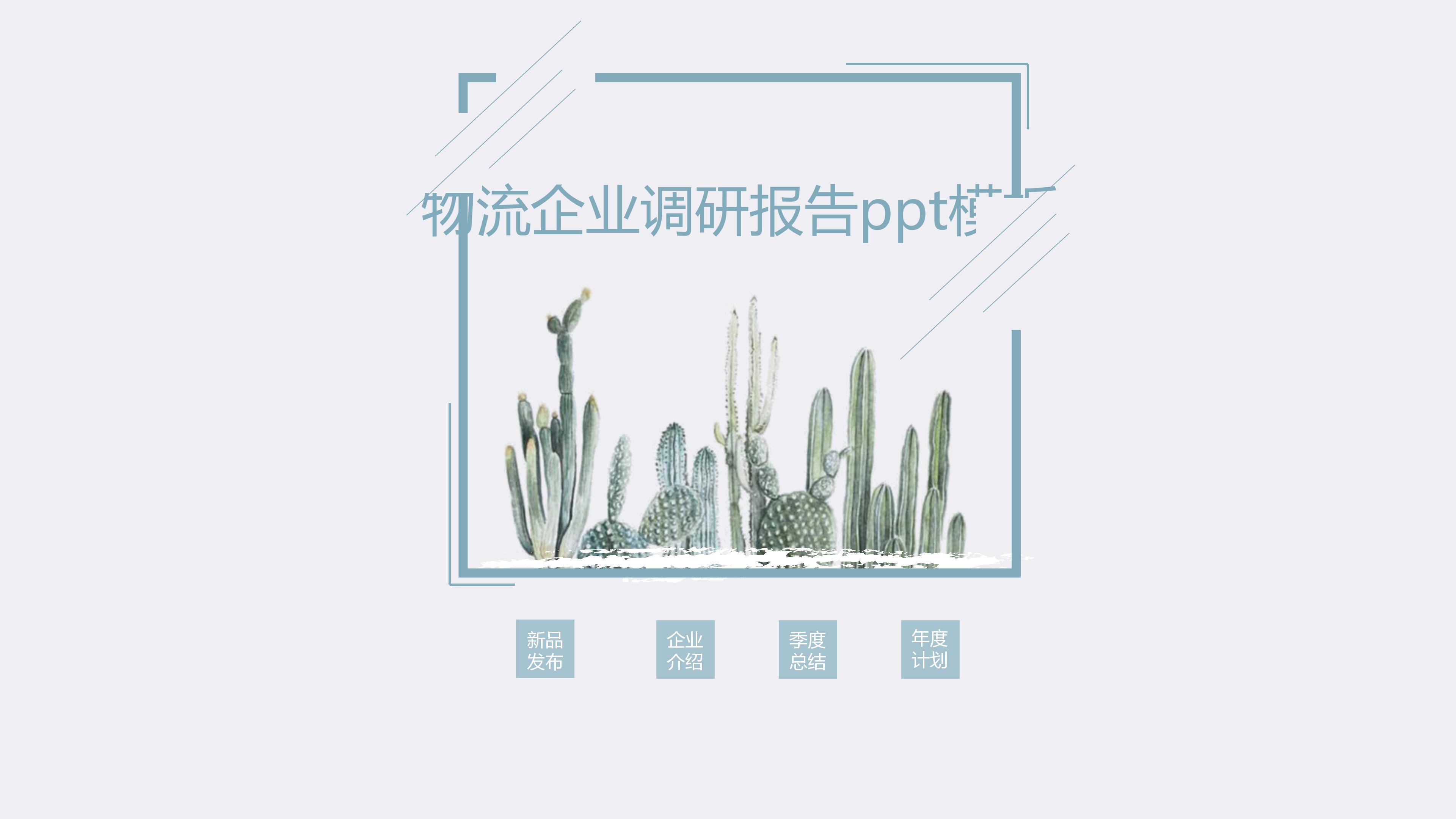 物流企业调研报告ppt模板