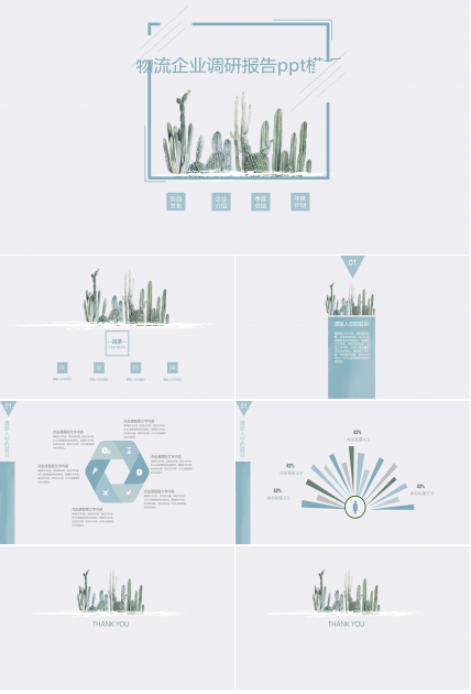 物流企业调研报告ppt模板