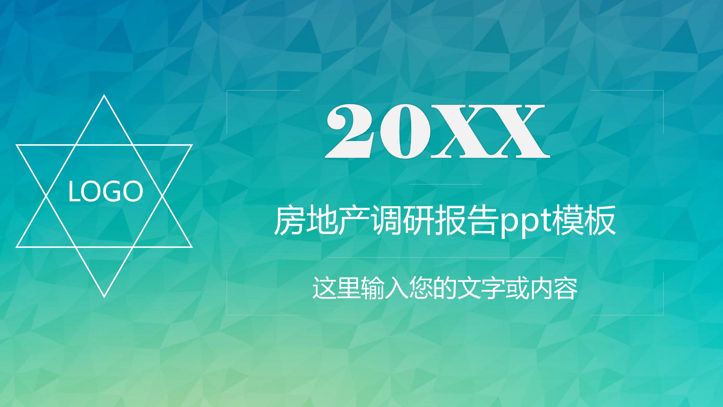 房地产调研报告ppt模板