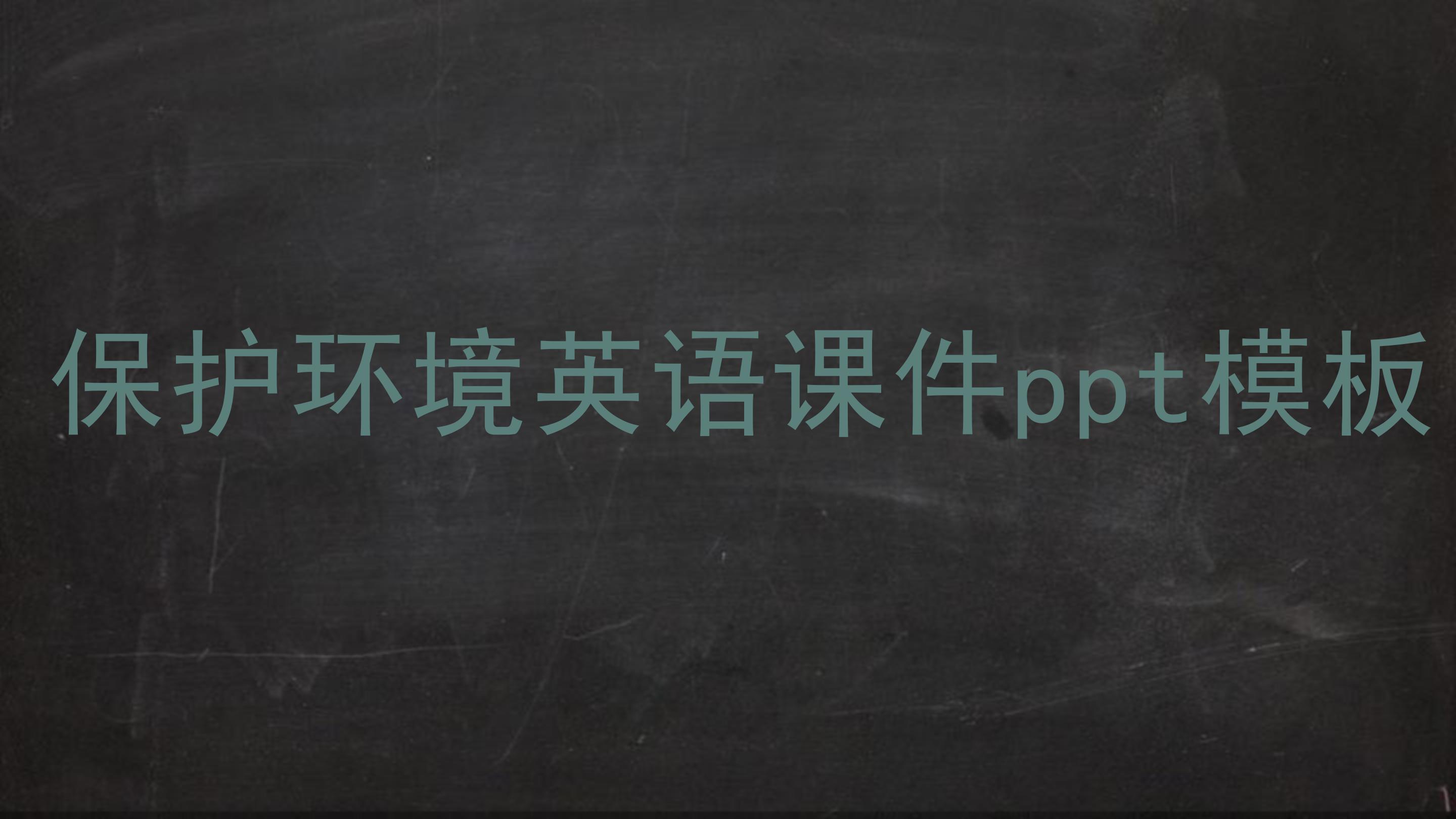 保护环境英语课件ppt模板