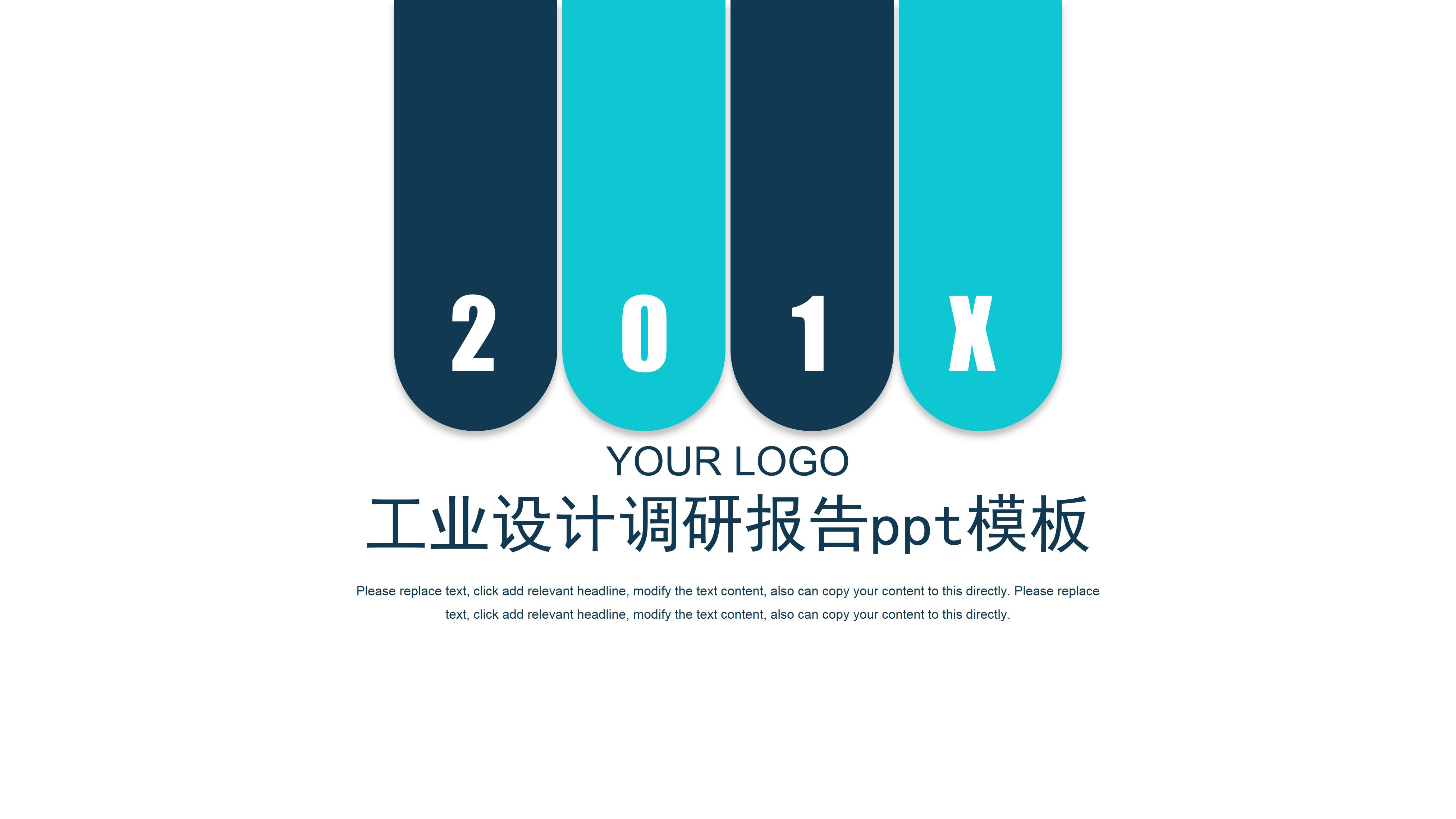 工业设计调研报告ppt模板